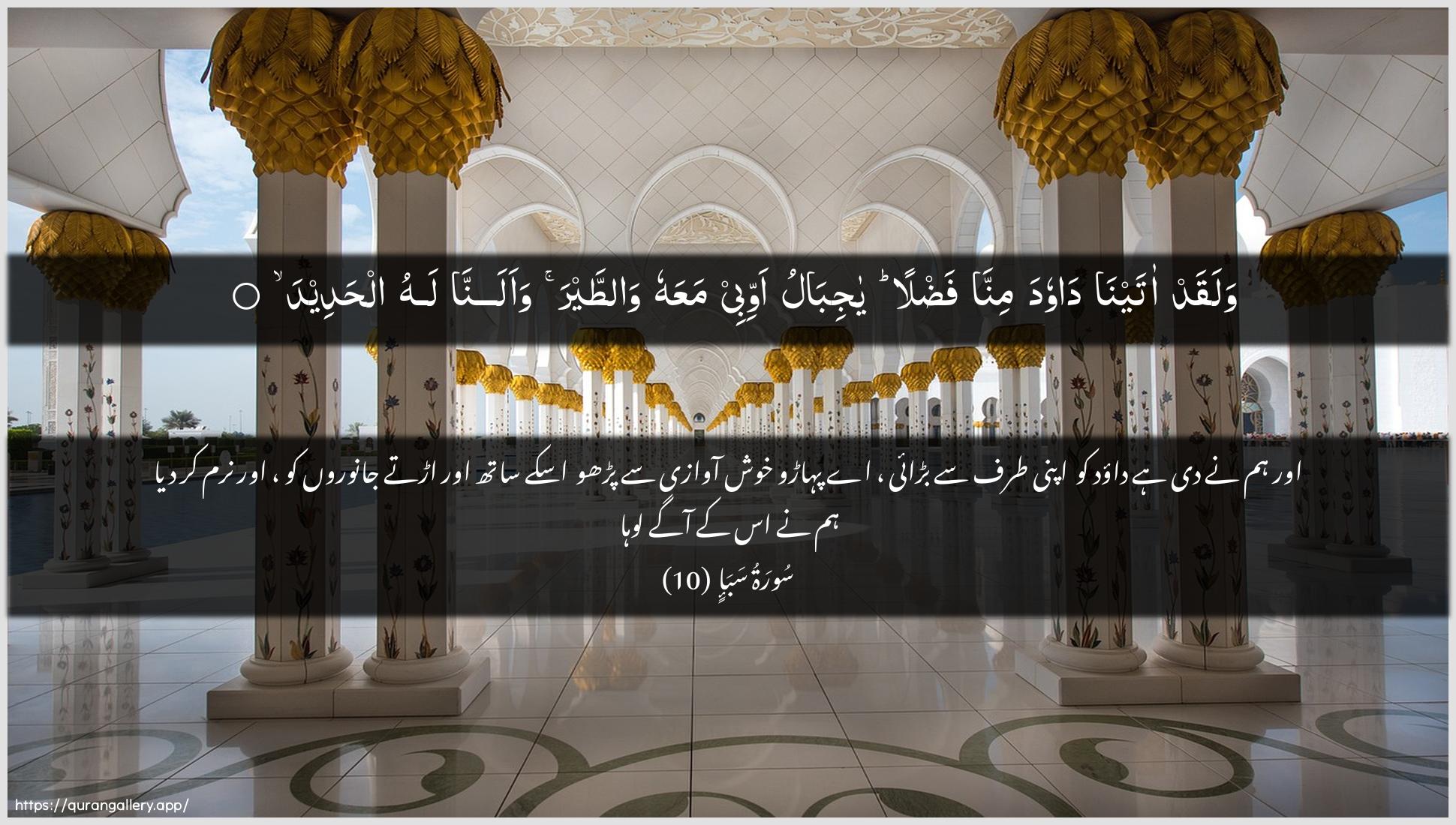 Surah Saba Ayah 10 of 34 HD Wallpaper: Download Beautiful horizontal Quran Verse Image | Walaqad atayna dawoodaminna fadlan ya jibalu awwibeemaAAahu wattayra waalanna lahu alhadeed