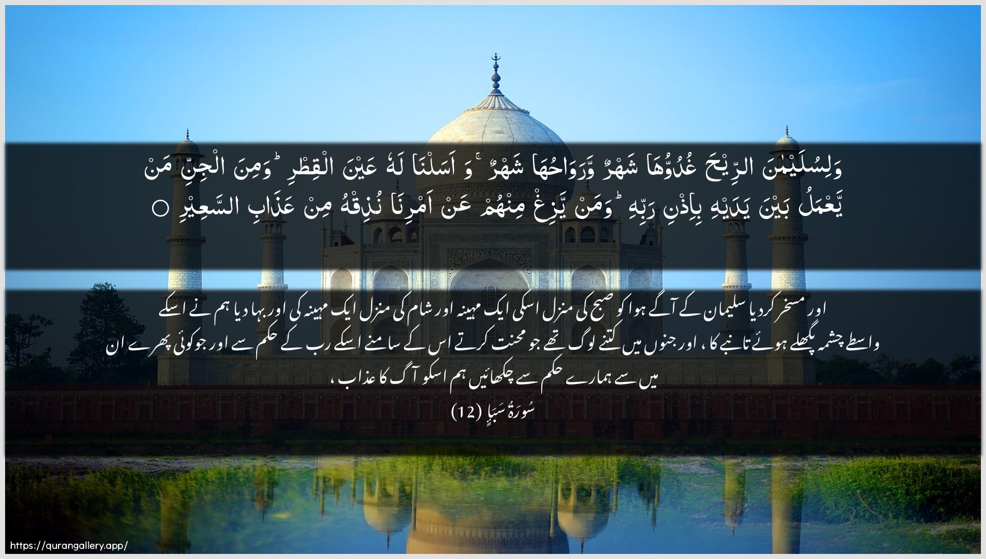 Surah Saba Ayah 12 of 34 HD Wallpaper: Download Beautiful horizontal Quran Verse Image | Walisulaymana arreehaghuduwwuha shahrun warawahuha shahrunwaasalna lahu AAayna alqitri wamina aljinni manyaAAmalu bayna yadayhi bi-ithni rabbihi waman yazighminhum AAan amrina nuthiqhu min AAathabi assaAAeer