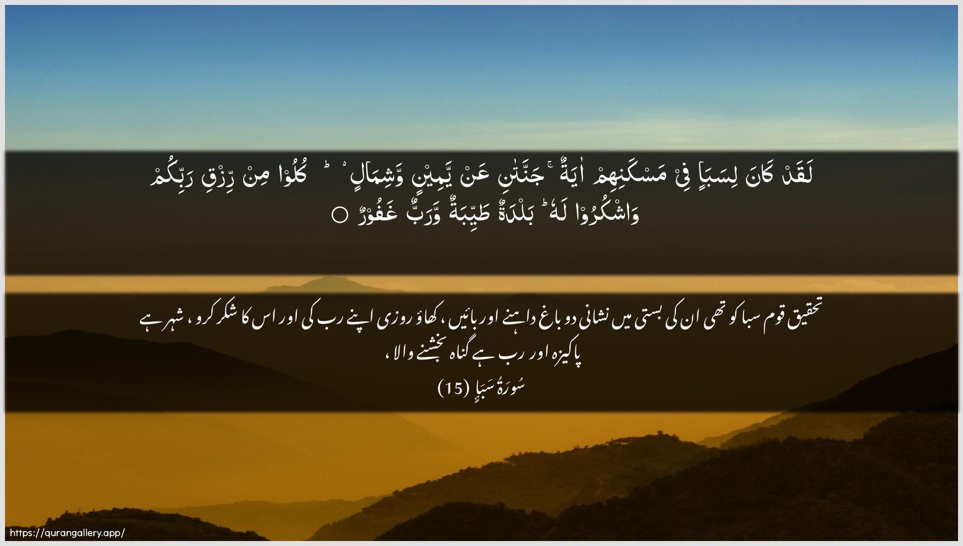 Surah Saba Ayah 15 of 34 HD Wallpaper: Download Beautiful horizontal Quran Verse Image | Laqad kana lisaba-in fee maskanihim ayatunjannatani AAan yameenin washimalin kuloo min rizqirabbikum washkuroo lahu baldatun tayyibatunwarabbun ghafoor