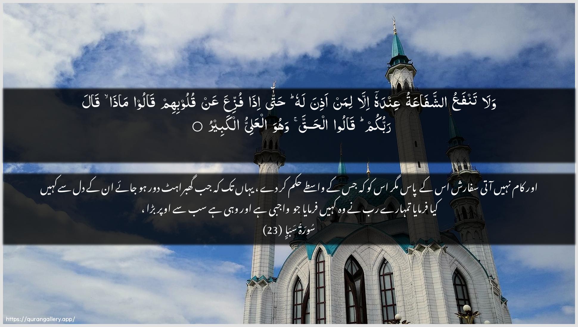 Surah Saba Ayah 23 of 34 HD Wallpaper: Download Beautiful horizontal Quran Verse Image | Wala tanfaAAu ashshafaAAatuAAindahu illa liman athina lahu hattaitha fuzziAAa AAan quloobihim qaloo matha qalarabbukum qaloo alhaqqa wahuwa alAAaliyyu alkabeer