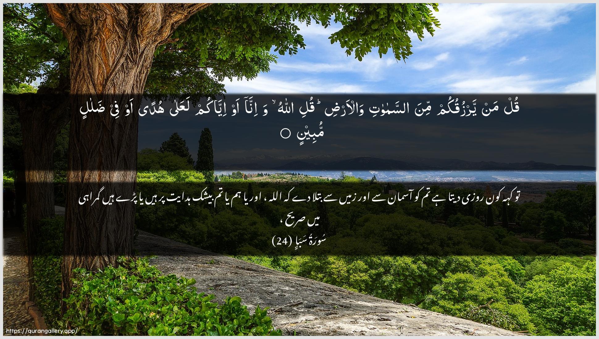 Surah Saba Ayah 24 of 34 HD Wallpaper: Download Beautiful horizontal Quran Verse Image | Qul man yarzuqukum mina assamawatiwal-ardi quli Allahu wa-inna aw iyyakumlaAAala hudan aw fee dalalin mubeen