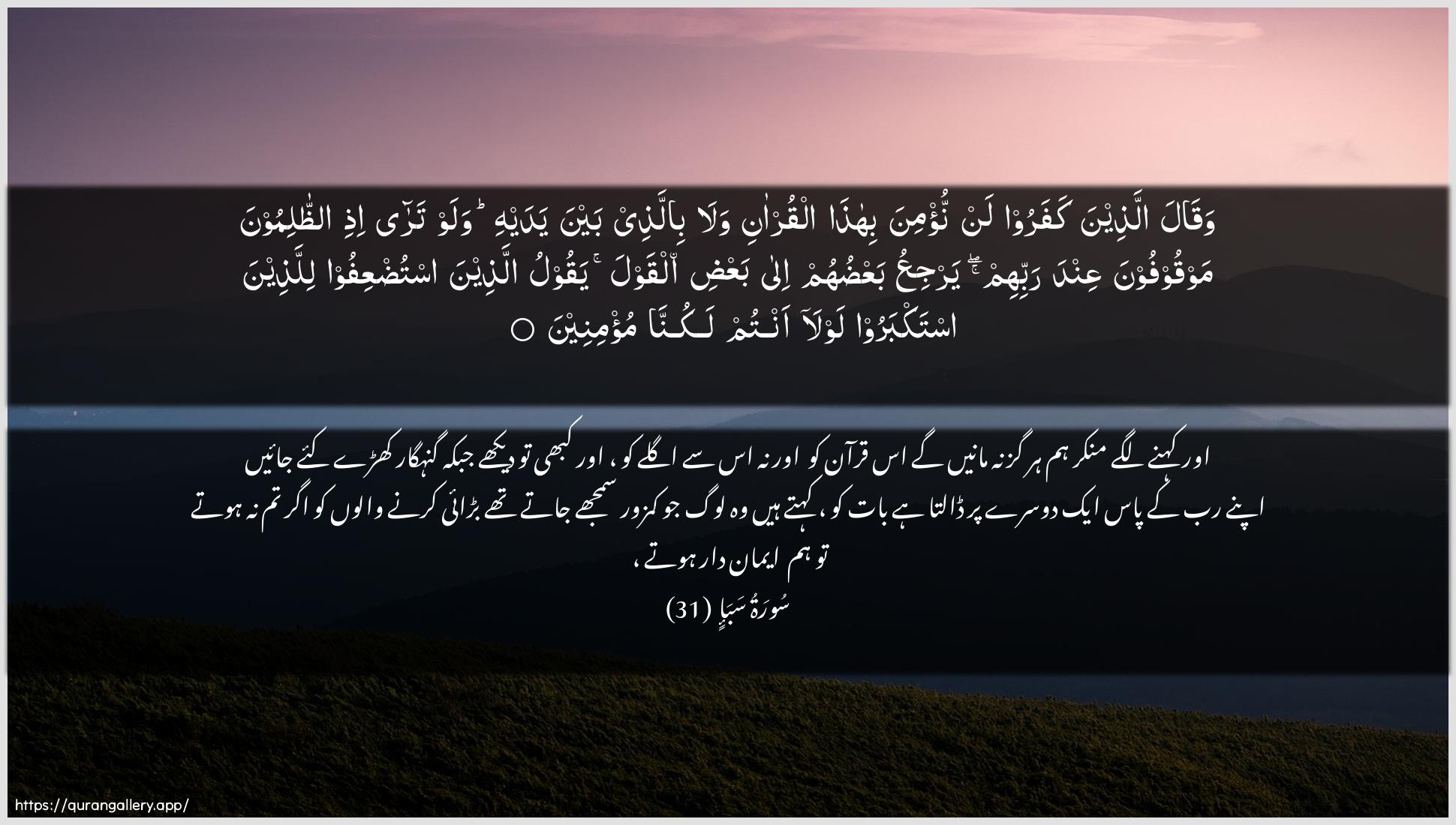 Surah Saba Ayah 31 of 34 HD Wallpaper: Download Beautiful horizontal Quran Verse Image | Waqala allatheena kafaroo lannu/mina bihatha alqur-ani wala billatheebayna yadayhi walaw tara ithi aththalimoonamawqoofoona AAinda rabbihim yarjiAAu baAAduhum ilabaAAdin alqawla yaqoolu allatheena istudAAifoolillatheena istakbaroo lawla antum lakunnamu/mineen