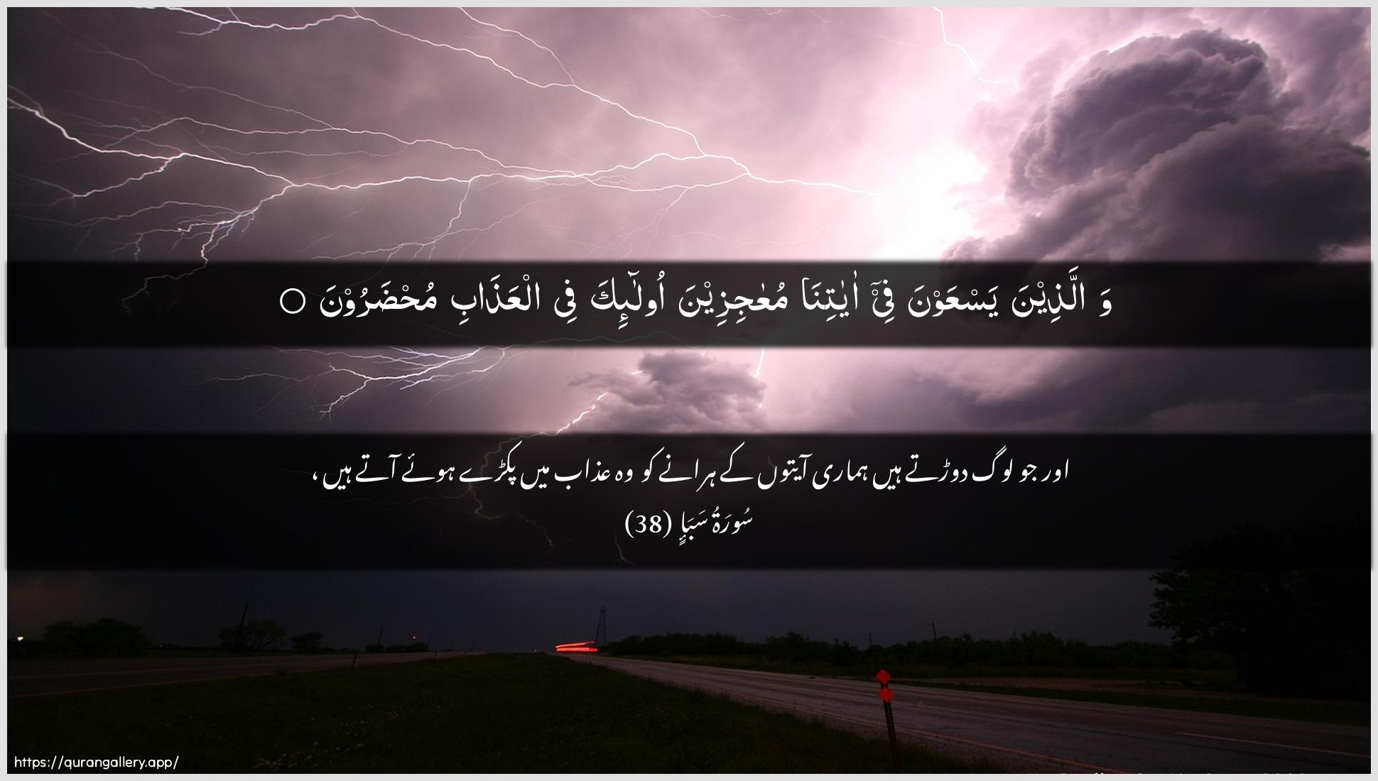 Surah Saba Ayah 38 of 34 HD Wallpaper: Download Beautiful horizontal Quran Verse Image | Wallatheena yasAAawna fee ayatinamuAAajizeena ola-ika fee alAAathabi muhdaroon