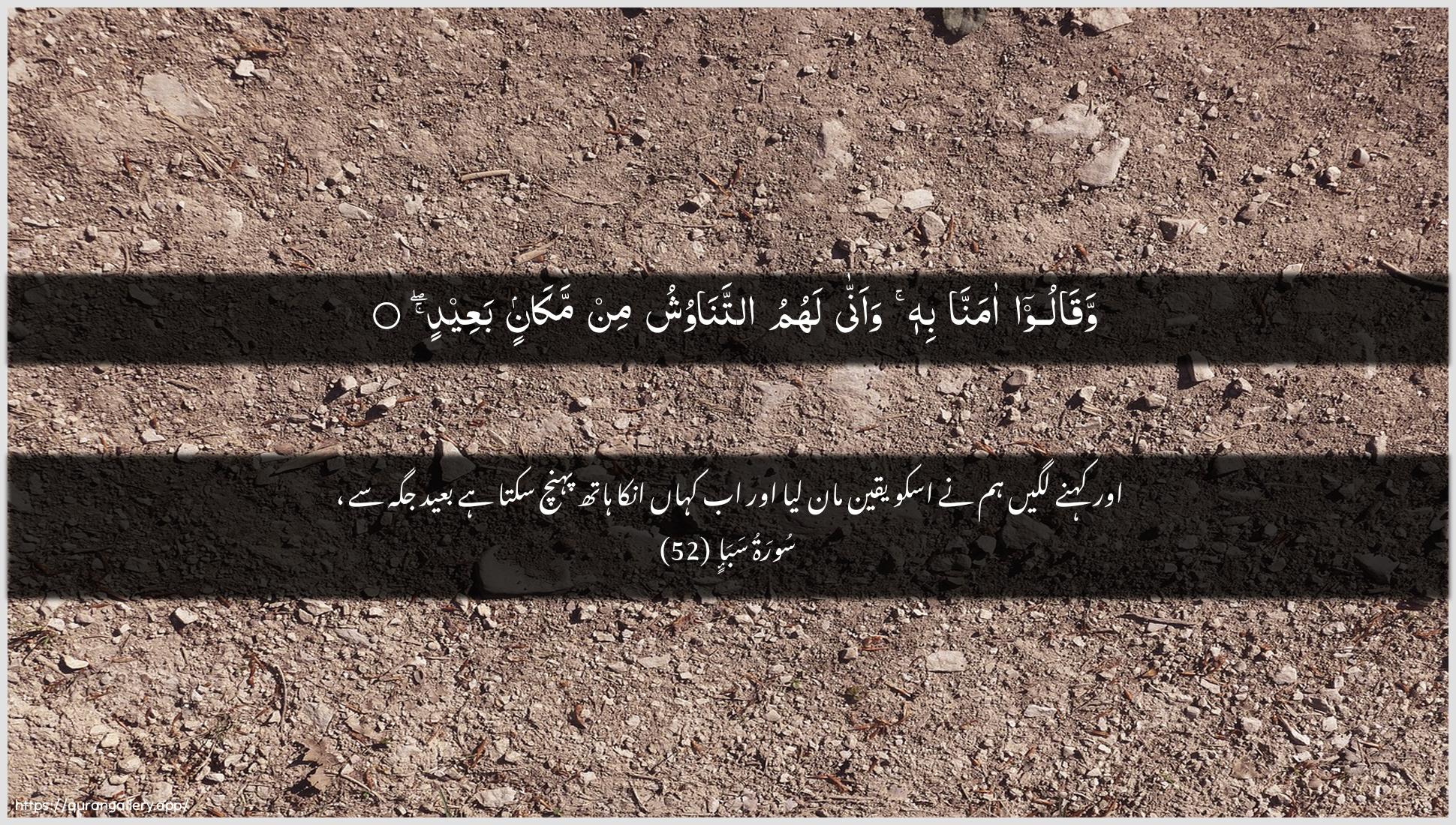 Surah Saba Ayah 52 of 34 HD Wallpaper: Download Beautiful horizontal Quran Verse Image | Waqaloo amanna bihiwaanna lahumu attanawushu min makaninbaAAeed