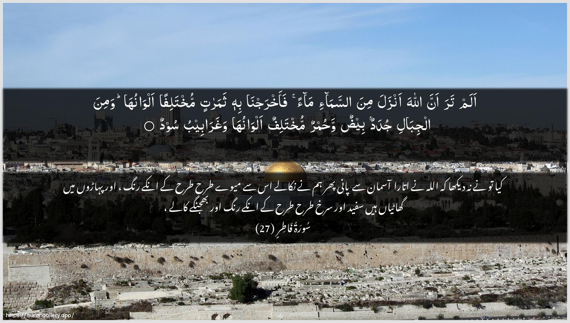 Surah Faatir Ayah 27 of 35 HD Wallpaper: Download Beautiful horizontal Quran Verse Image | Alam tara anna Allaha anzala mina assama-imaan faakhrajna bihi thamaratin mukhtalifanalwanuha wamina aljibali judadun beedunwahumrun mukhtalifun alwanuha wagharabeebusood