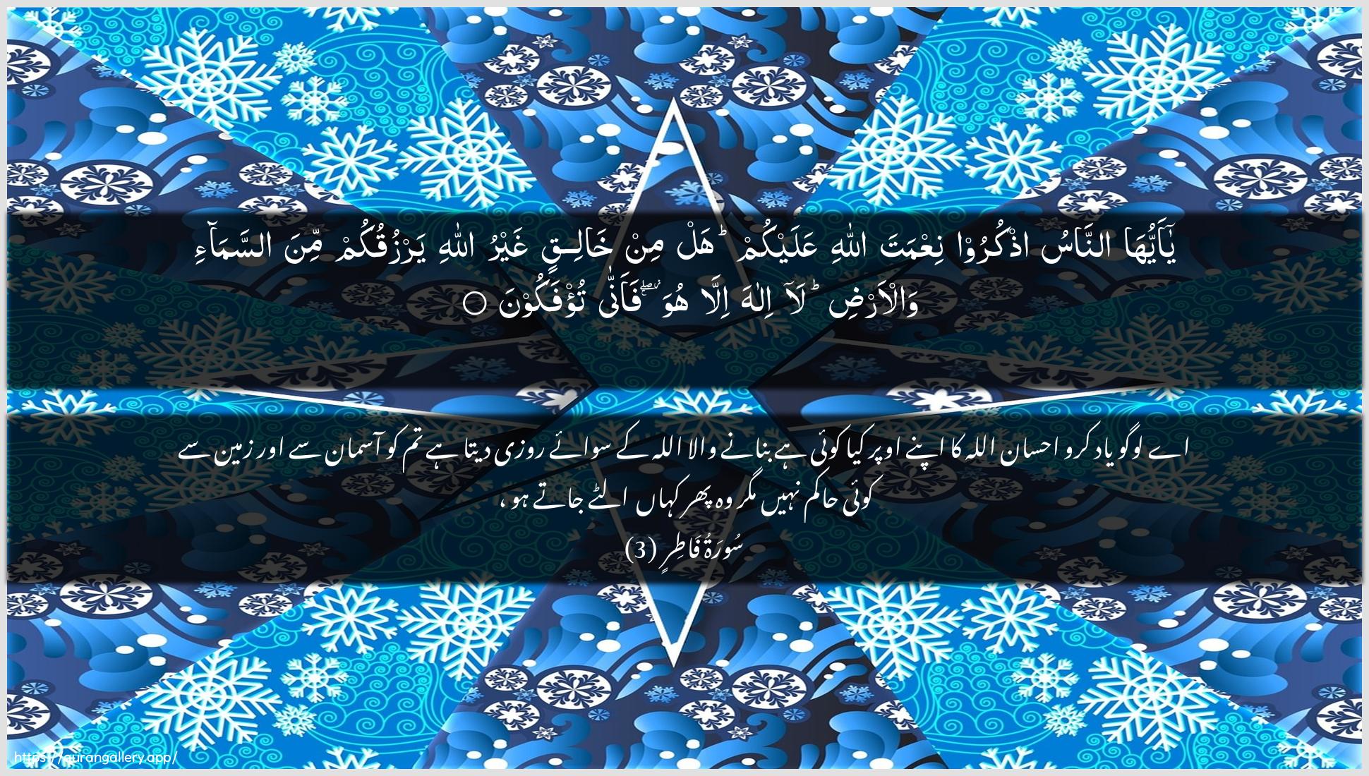 Surah Faatir Ayah 3 of 35 HD Wallpaper: Download Beautiful horizontal Quran Verse Image | Ya ayyuha annasuothkuroo niAAmata Allahi AAalaykum hal min khaliqinghayru Allahi yarzuqukum mina assama-i wal-ardila ilaha illa huwa faanna tu/fakoon