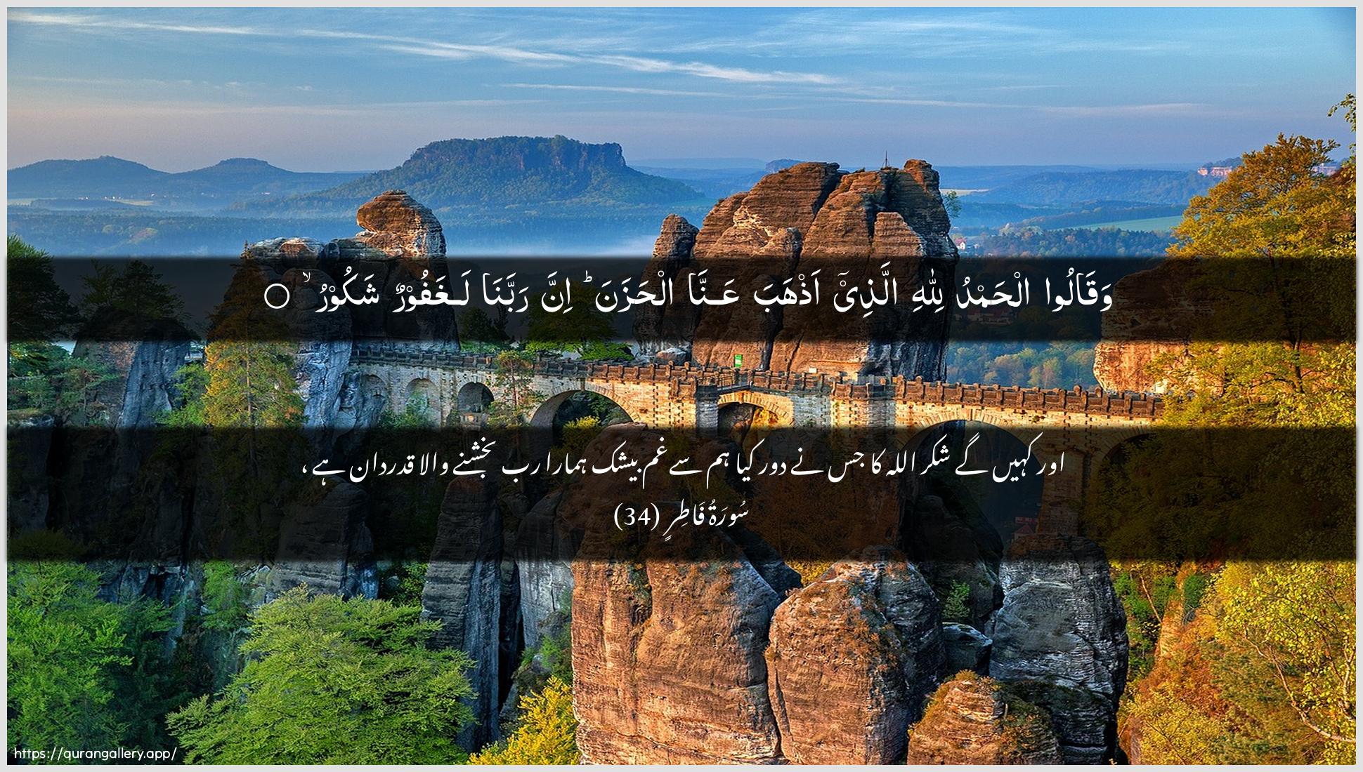 Surah Faatir Ayah 34 of 35 HD Wallpaper: Download Beautiful horizontal Quran Verse Image | Waqaloo alhamdu lillahiallathee athhaba AAanna alhazana innarabbana laghafoorun shakoor