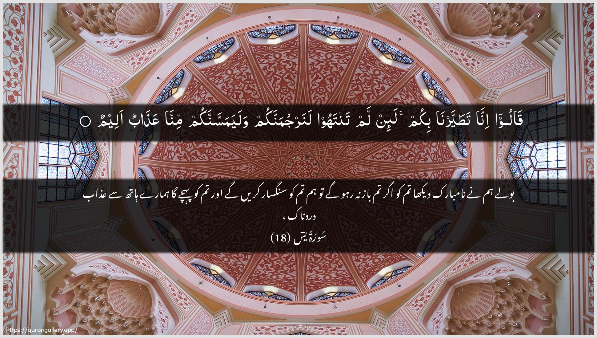 Surah Yaseen Ayah 18 of 36 HD Wallpaper: Download Beautiful horizontal Quran Verse Image | Qaloo inna tatayyarnabikum la-in lam tantahoo lanarjumannakum walayamassannakum minnaAAathabun aleem