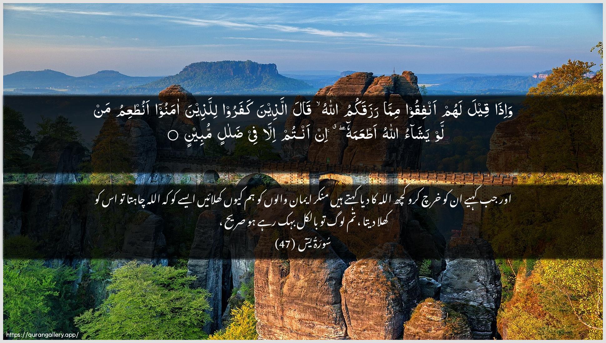 Surah Yaseen Ayah 47 of 36 HD Wallpaper: Download Beautiful horizontal Quran Verse Image | Wa-itha qeela lahum anfiqoo mimmarazaqakumu Allahu qala allatheena kafaroolillatheena amanoo anutAAimu man law yashaoAllahu atAAamahu in antum illa fee dalalinmubeen