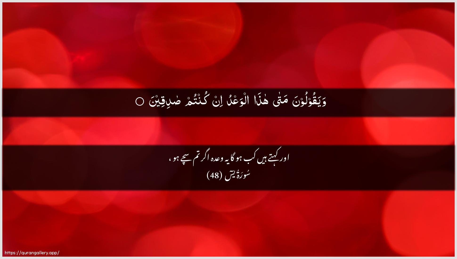 Surah Yaseen Ayah 48 of 36 HD Wallpaper: Download Beautiful horizontal Quran Verse Image | Wayaqooloona mata hathaalwaAAdu in kuntum sadiqeen