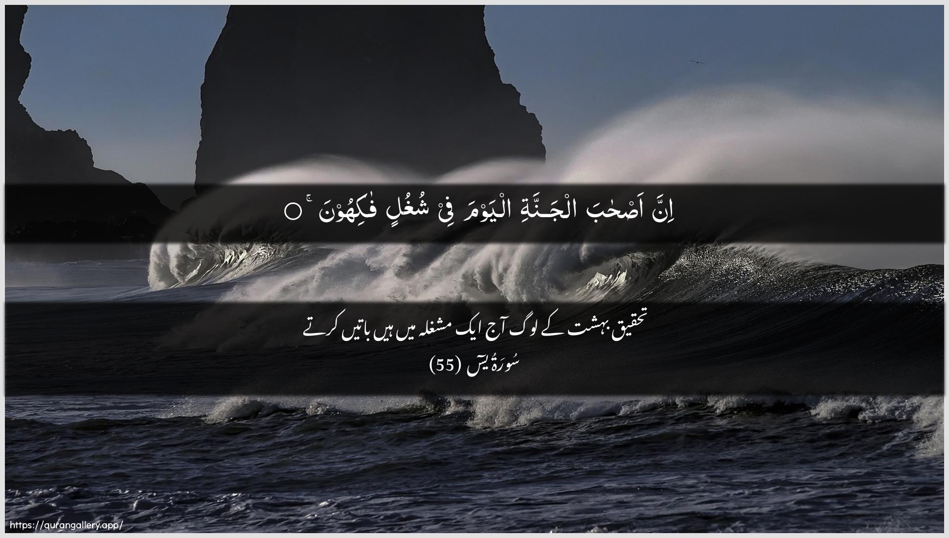 Surah Yaseen Ayah 55 of 36 HD Wallpaper: Download Beautiful horizontal Quran Verse Image | Inna as-haba aljannati alyawmafee shughulin fakihoon