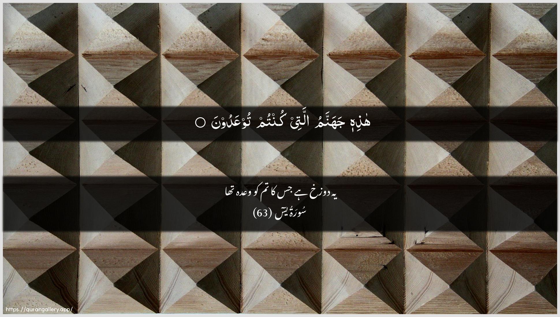 Surah Yaseen Ayah 63 of 36 HD Wallpaper: Download Beautiful horizontal Quran Verse Image | Hathihi jahannamu allatee kuntumtooAAadoon