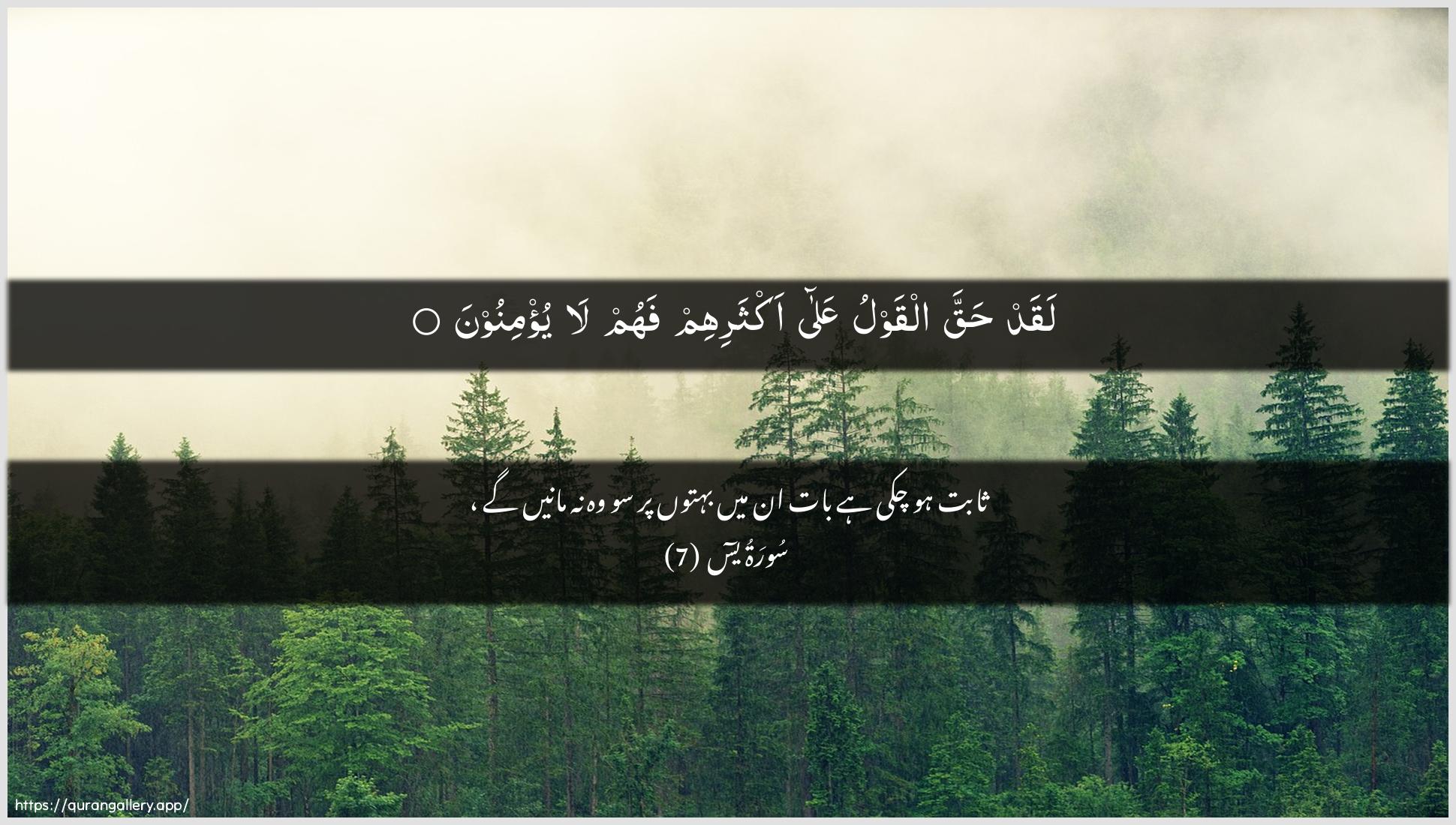 Surah Yaseen Ayah 7 of 36 HD Wallpaper: Download Beautiful horizontal Quran Verse Image | Laqad haqqa alqawlu AAalaaktharihim fahum la yu/minoon