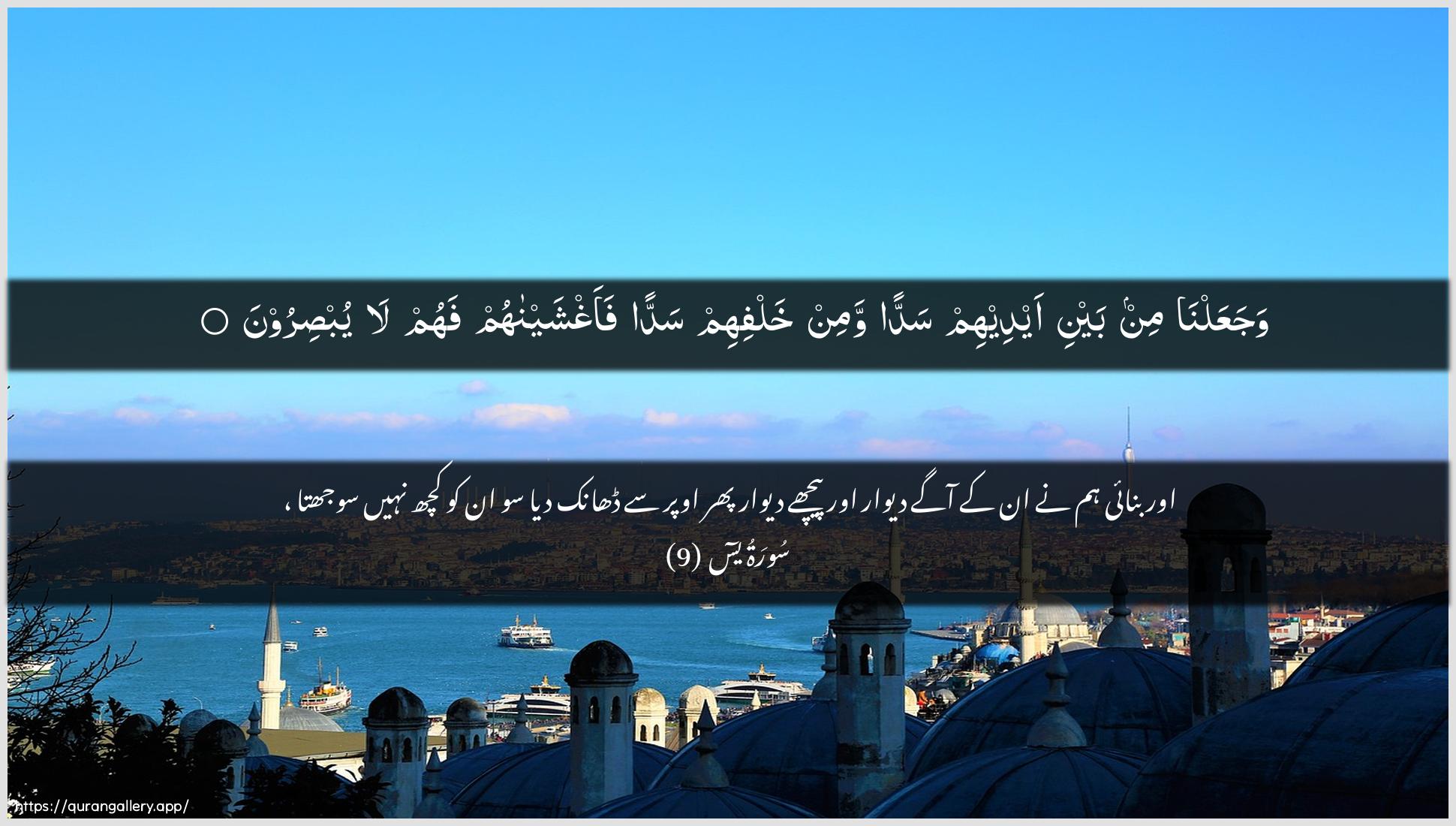 Surah Yaseen Ayah 9 of 36 HD Wallpaper: Download Beautiful horizontal Quran Verse Image | WajaAAalna min bayni aydeehim saddanwamin khalfihim saddan faaghshaynahum fahum la yubsiroon