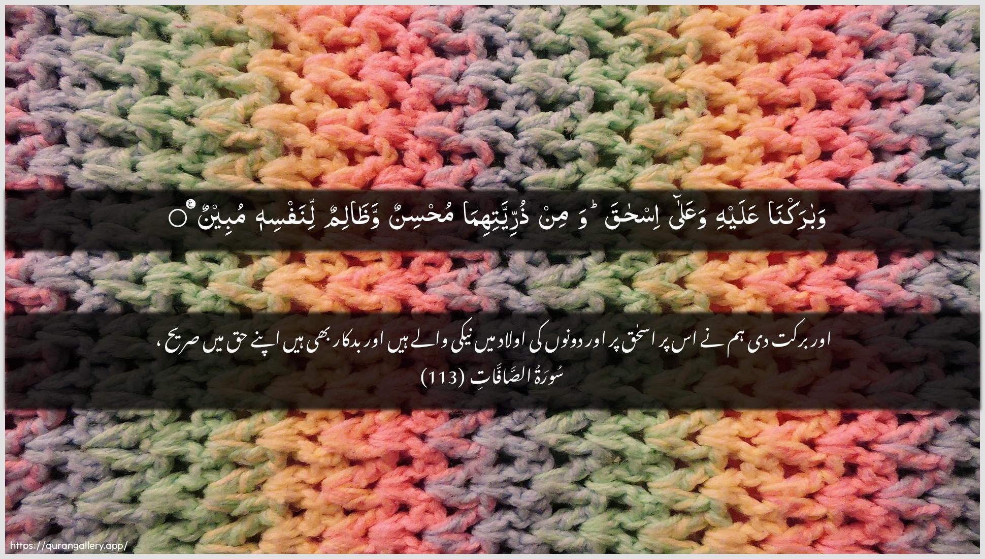 Surah As-Saaffaat Ayah 113 of 37 HD Wallpaper: Download Beautiful horizontal Quran Verse Image | Wabarakna AAalayhi waAAalaishaqa wamin thurriyyatihima muhsinunwathalimun linafsihi mubeen