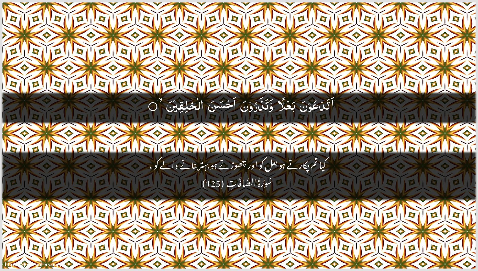 Surah As-Saaffaat Ayah 125 of 37 HD Wallpaper: Download Beautiful horizontal Quran Verse Image | AtadAAoona baAAlan watatharoona ahsanaalkhaliqeen