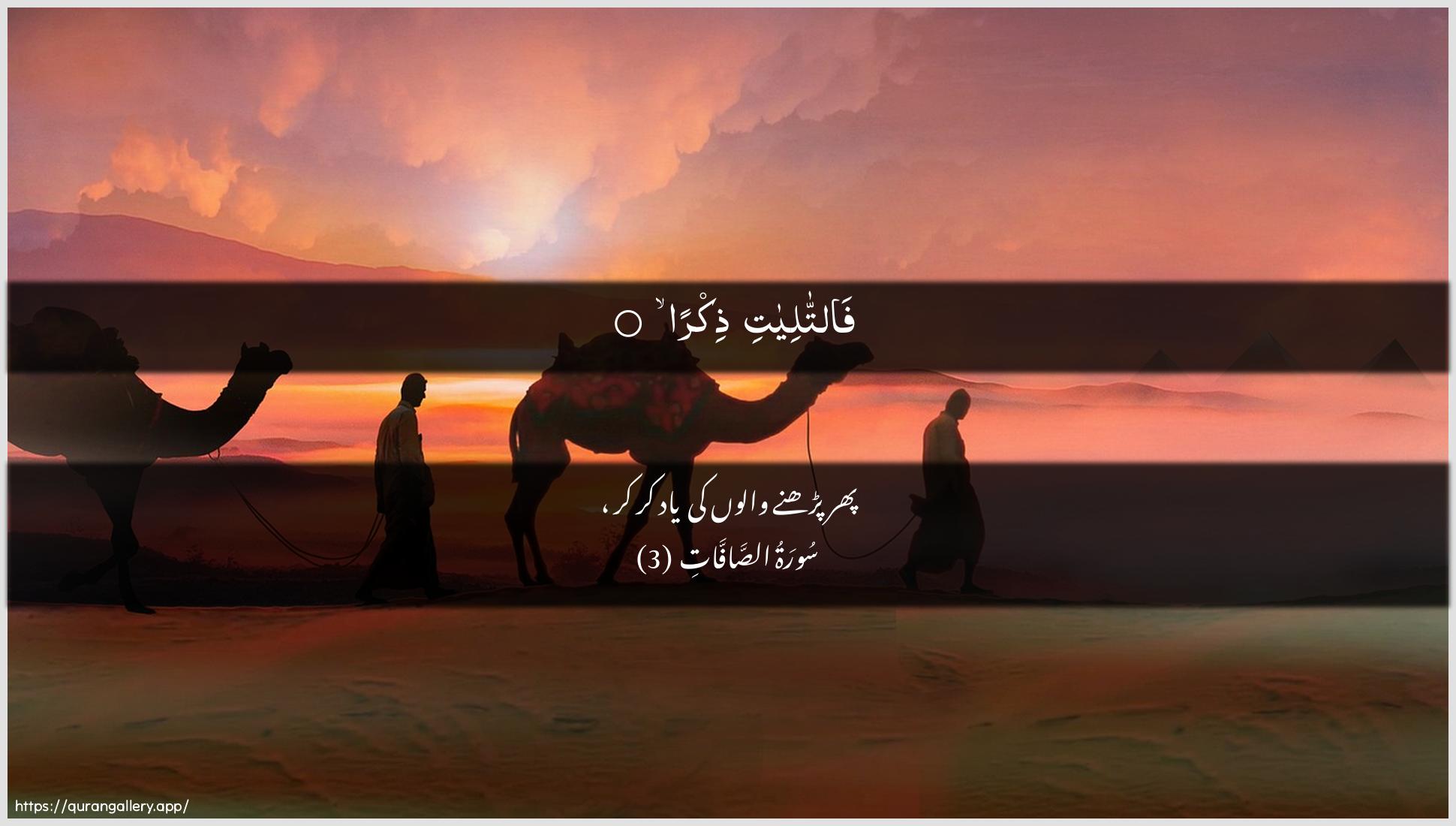 Surah As-Saaffaat Ayah 3 of 37 HD Wallpaper: Download Beautiful horizontal Quran Verse Image | Fattaliyati thikra