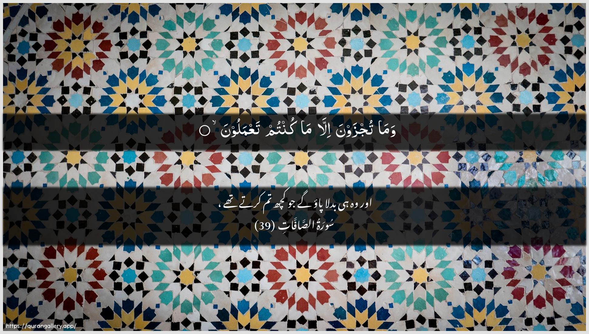 Surah As-Saaffaat Ayah 39 of 37 HD Wallpaper: Download Beautiful horizontal Quran Verse Image | Wama tujzawna illa makuntum taAAmaloon