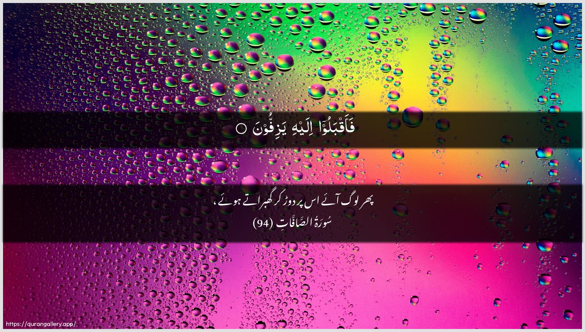 Surah As-Saaffaat Ayah 94 of 37 HD Wallpaper: Download Beautiful horizontal Quran Verse Image | Faaqbaloo ilayhi yaziffoon