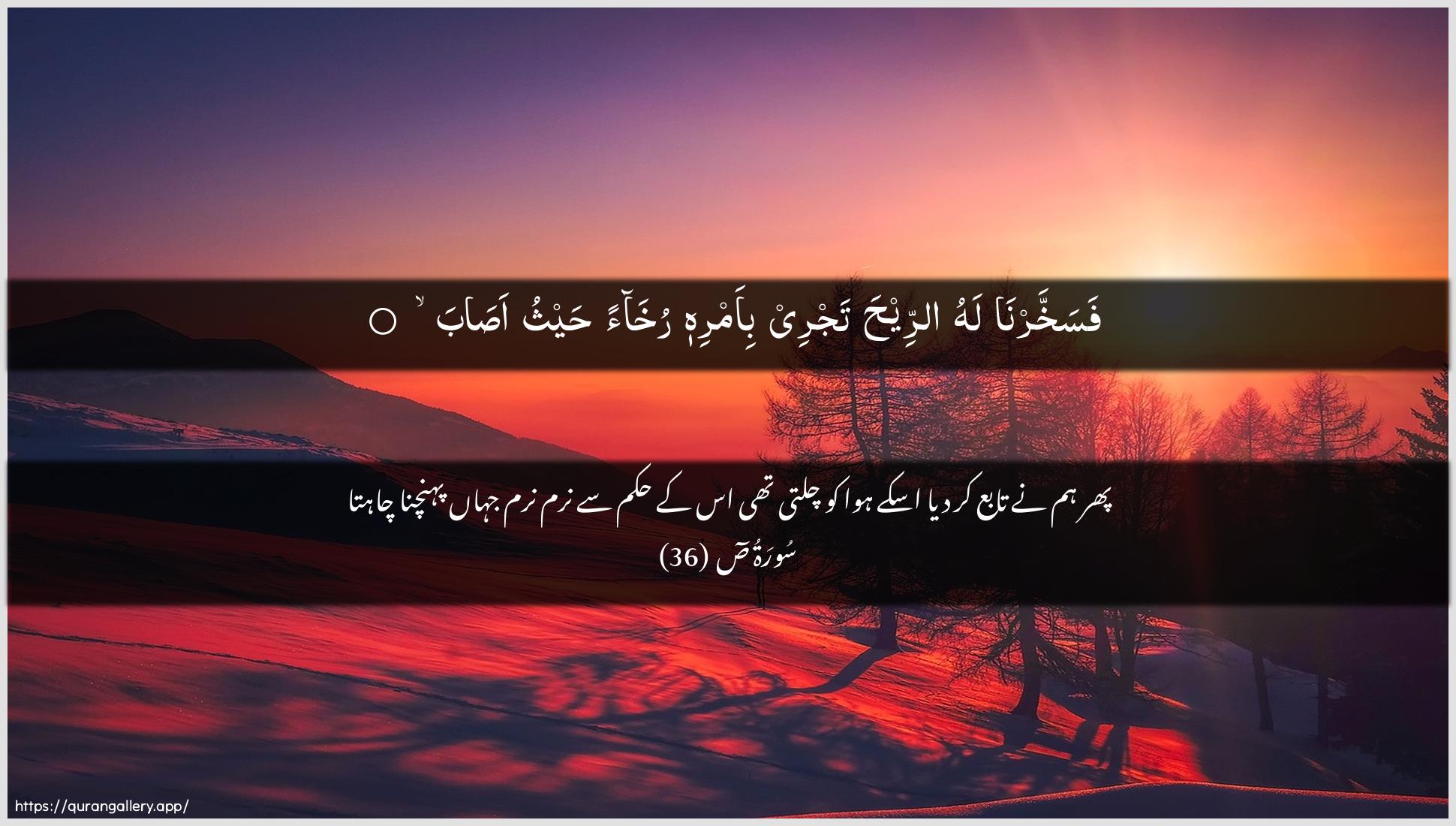 Surah Saad Ayah 36 of 38 HD Wallpaper: Download Beautiful horizontal Quran Verse Image | Fasakhkharna lahu arreehatajree bi-amrihi rukhaan haythu asab