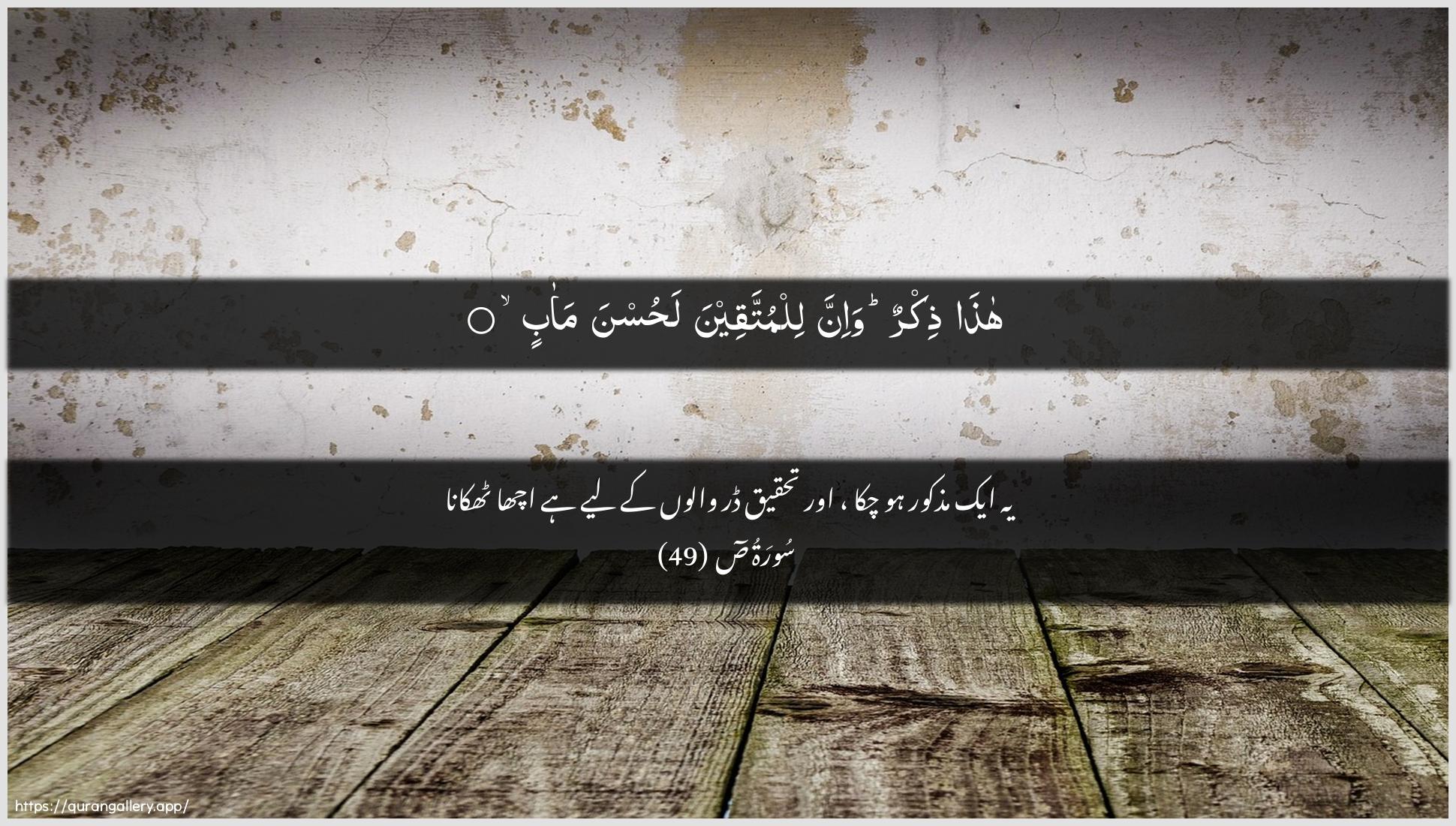 Surah Saad Ayah 49 of 38 HD Wallpaper: Download Beautiful horizontal Quran Verse Image | Hatha thikrun wa-innalilmuttaqeena lahusna maab