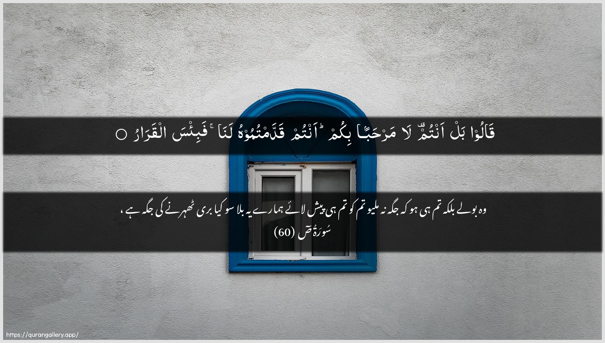 Surah Saad Ayah 60 of 38 HD Wallpaper: Download Beautiful horizontal Quran Verse Image | Qaloo bal antum la marhabanbikum antum qaddamtumoohu lana fabi/sa alqarar