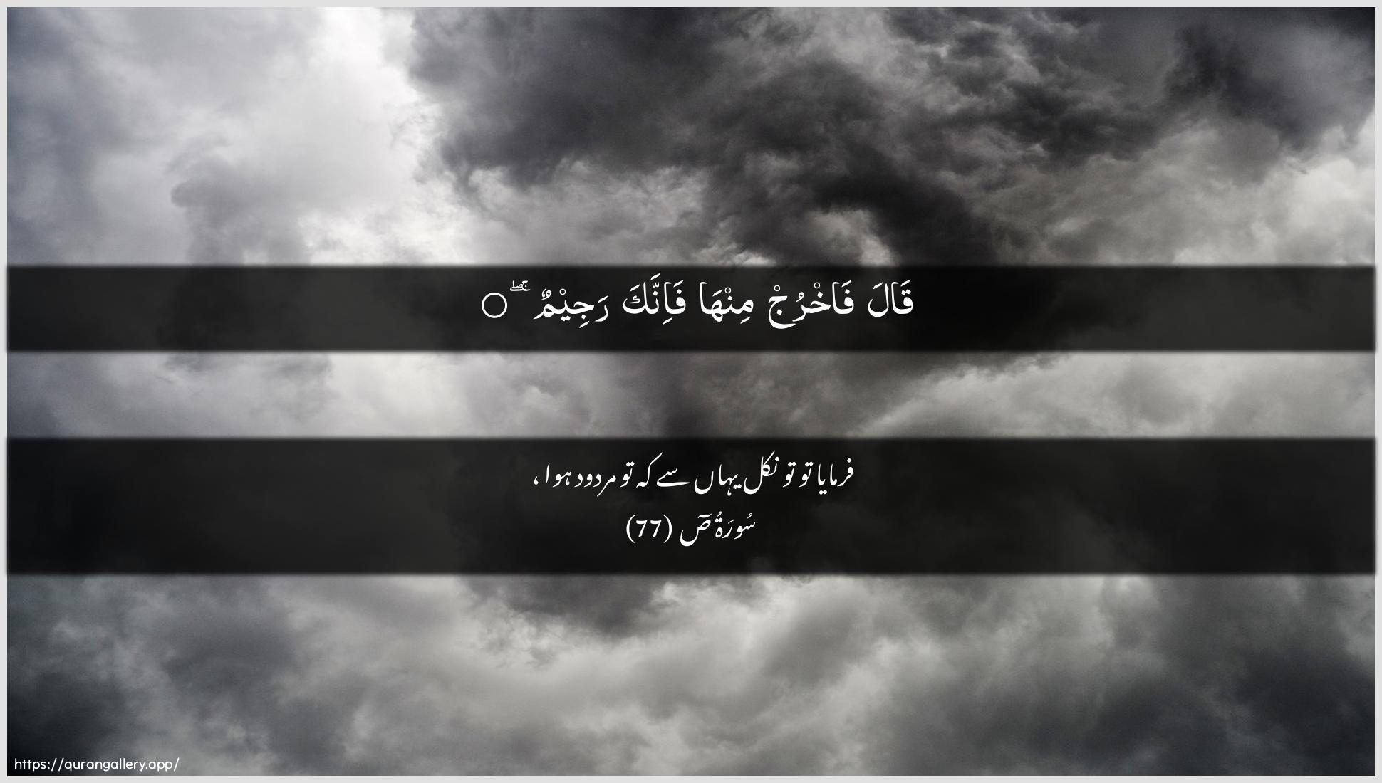 Surah Saad Ayah 77 of 38 HD Wallpaper: Download Beautiful horizontal Quran Verse Image | Qala fakhruj minhafa-innaka rajeem