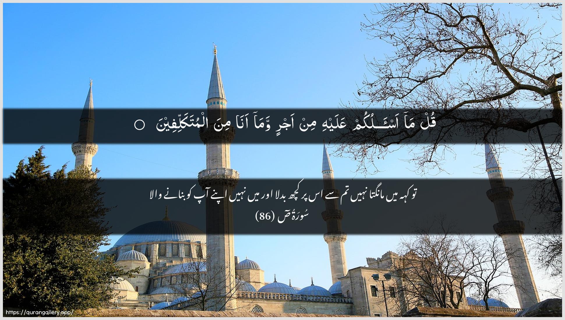 Surah Saad Ayah 86 of 38 HD Wallpaper: Download Beautiful horizontal Quran Verse Image | Qul ma as-alukum AAalayhi min ajrinwama ana mina almutakallifeen