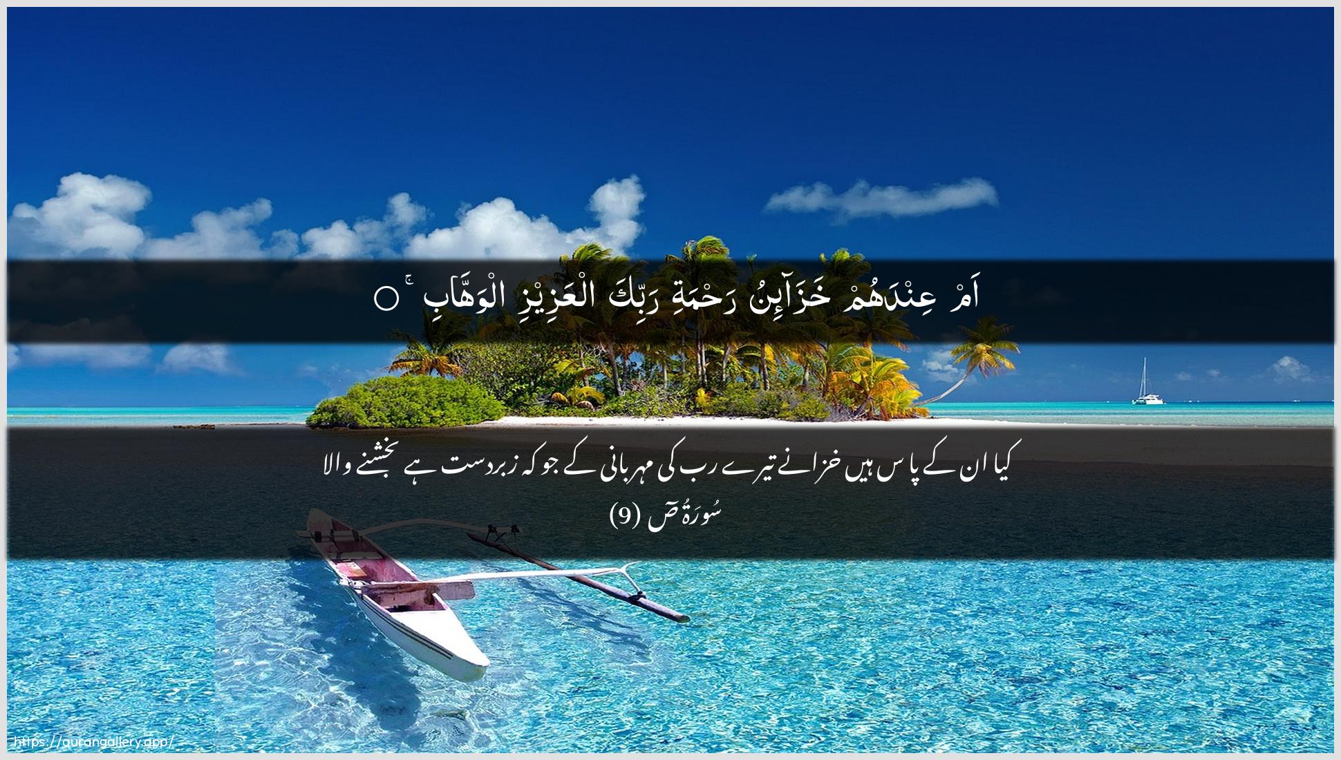 Surah Saad Ayah 9 of 38 HD Wallpaper: Download Beautiful horizontal Quran Verse Image | Am AAindahum khaza-inu rahmatirabbika alAAazeezi alwahhab