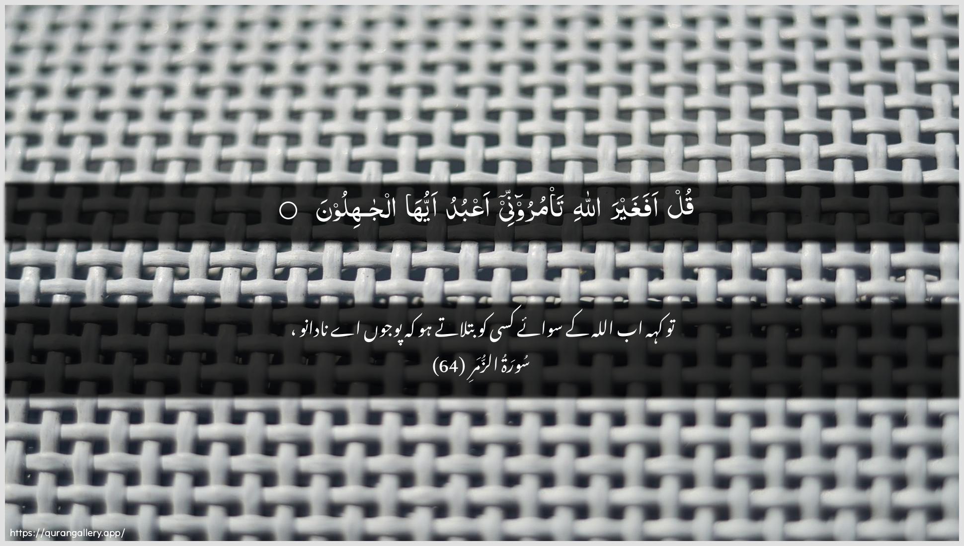 Surah Az-Zumar Ayah 64 of 39 HD Wallpaper: Download Beautiful horizontal Quran Verse Image | Qul afaghayra Allahi ta/muroonneeaAAbudu ayyuha aljahiloon