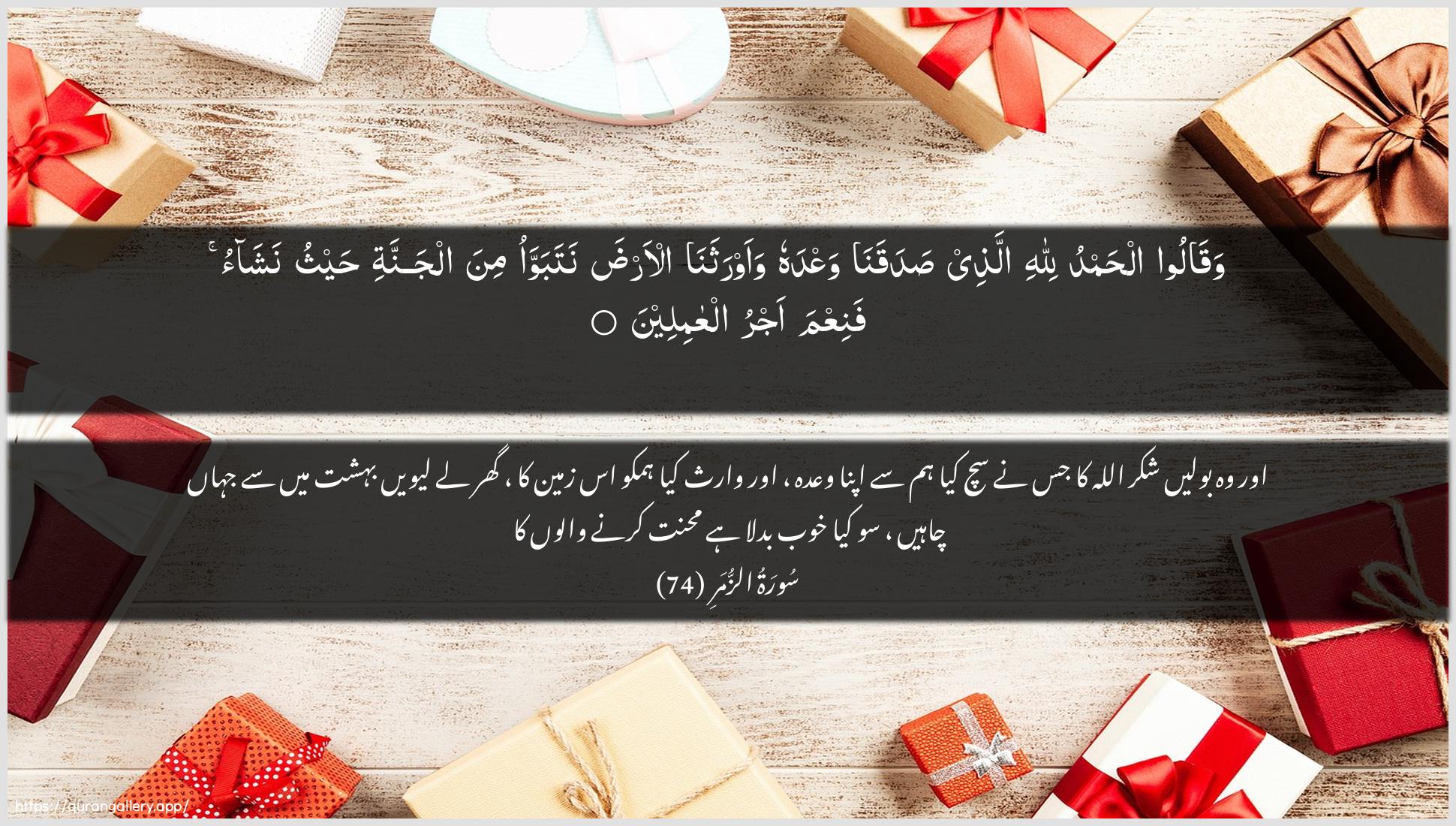 Surah Az-Zumar Ayah 74 of 39 HD Wallpaper: Download Beautiful horizontal Quran Verse Image | Waqaloo alhamdu lillahiallathee sadaqana waAAdahu waawrathanaal-arda natabawwao mina aljannati haythu nashaofaniAAma ajru alAAamileen