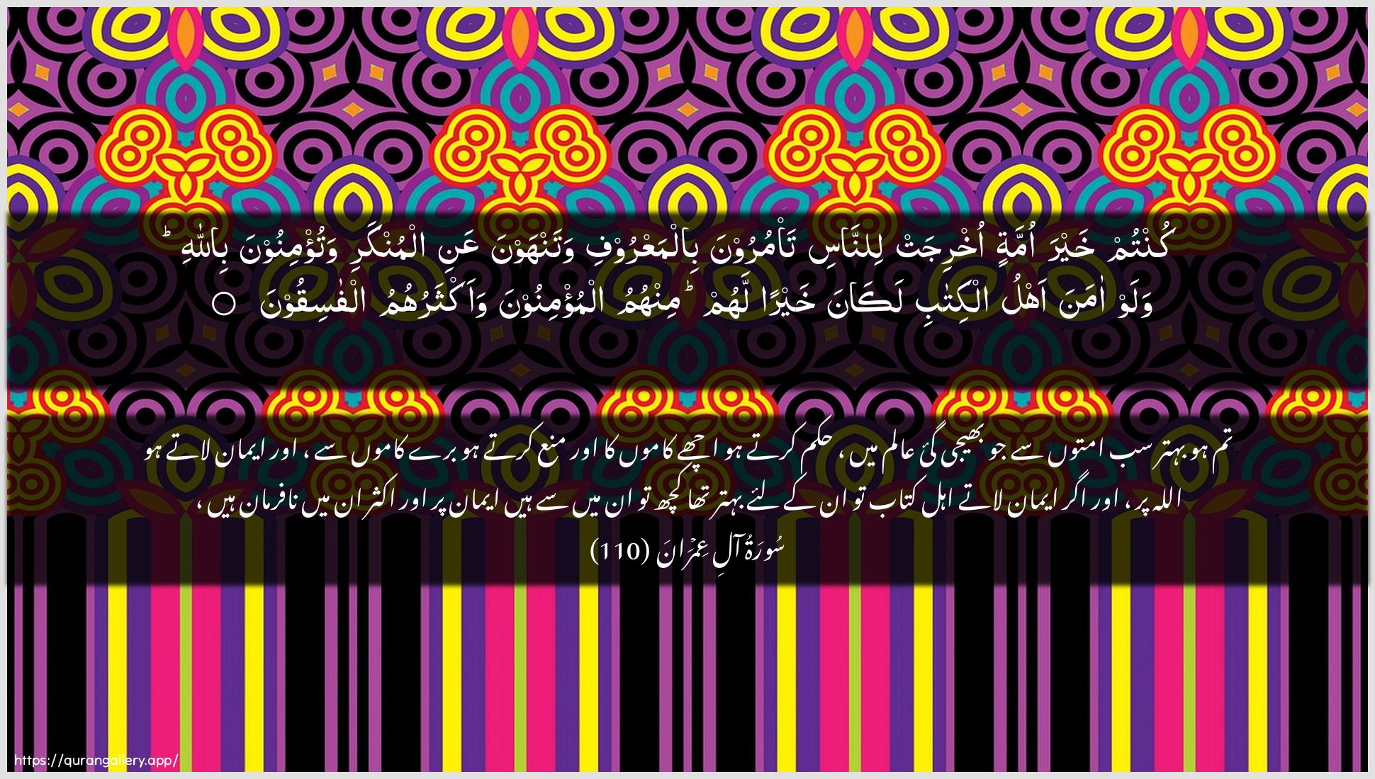 Surah Aal-i-Imraan Ayah 110 of 3 HD Wallpaper: Download Beautiful horizontal Quran Verse Image | Kuntum khayra ommatin okhrijat linnasita/muroona bilmaAAroofi watanhawna AAani almunkariwatu/minoona billahi walaw amana ahlu alkitabilakana khayran lahum minhumu almu/minoona waaktharuhumualfasiqoon