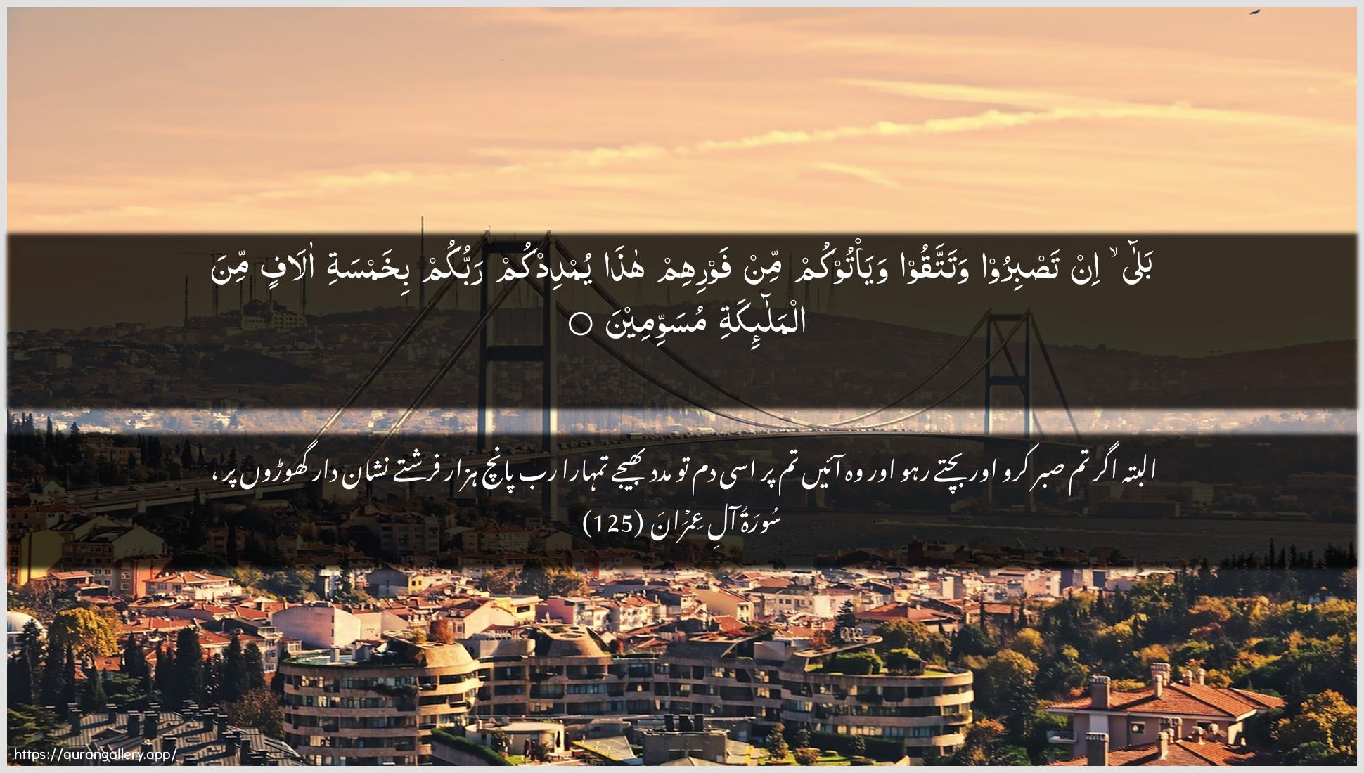 Surah Aal-i-Imraan Ayah 125 of 3 HD Wallpaper: Download Beautiful horizontal Quran Verse Image | Bala in tasbiroo watattaqoowaya/tookum min fawrihim hatha yumdidkum rabbukumbikhamsati alafin mina almala-ikatimusawwimeen