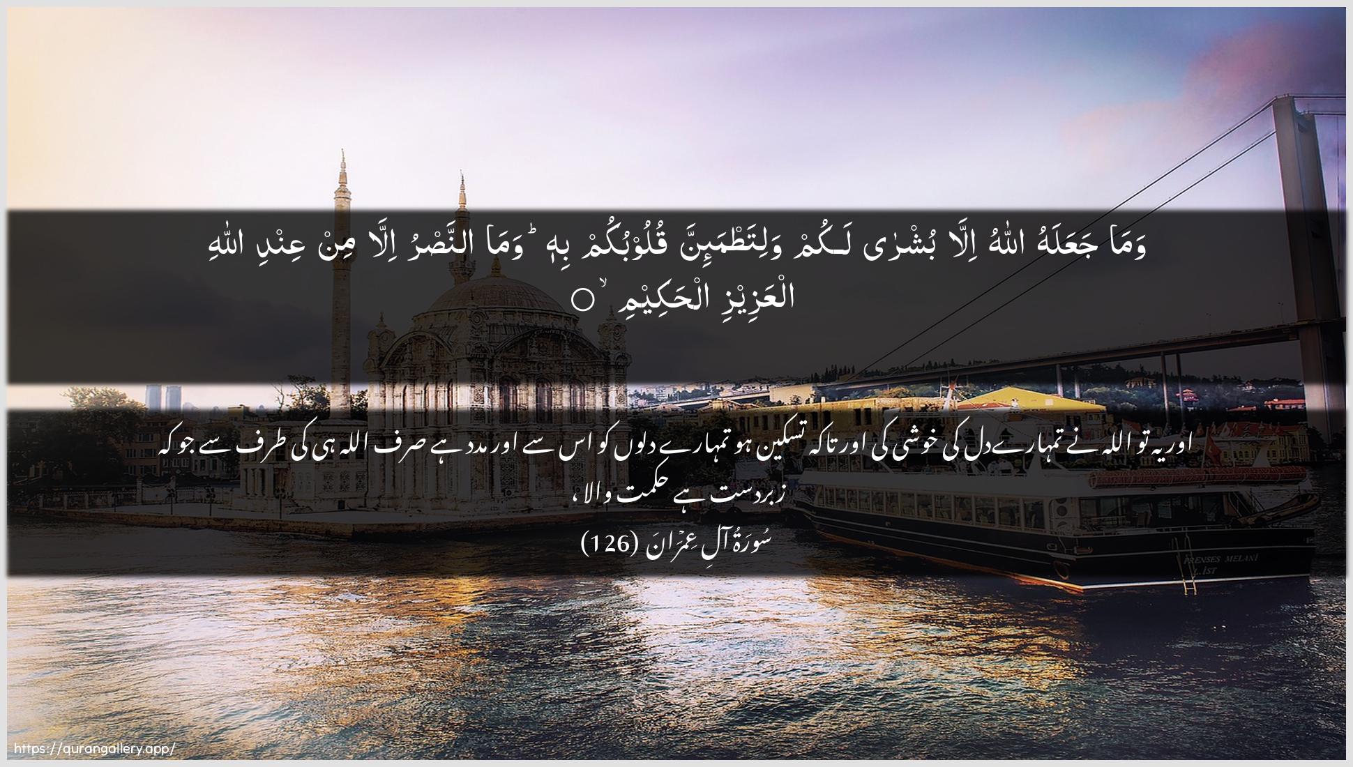 Surah Aal-i-Imraan Ayah 126 of 3 HD Wallpaper: Download Beautiful horizontal Quran Verse Image | Wama jaAAalahu Allahu illabushra lakum walitatma-inna quloobukum bihi wamaannasru illa min AAindi AllahialAAazeezi alhakeem