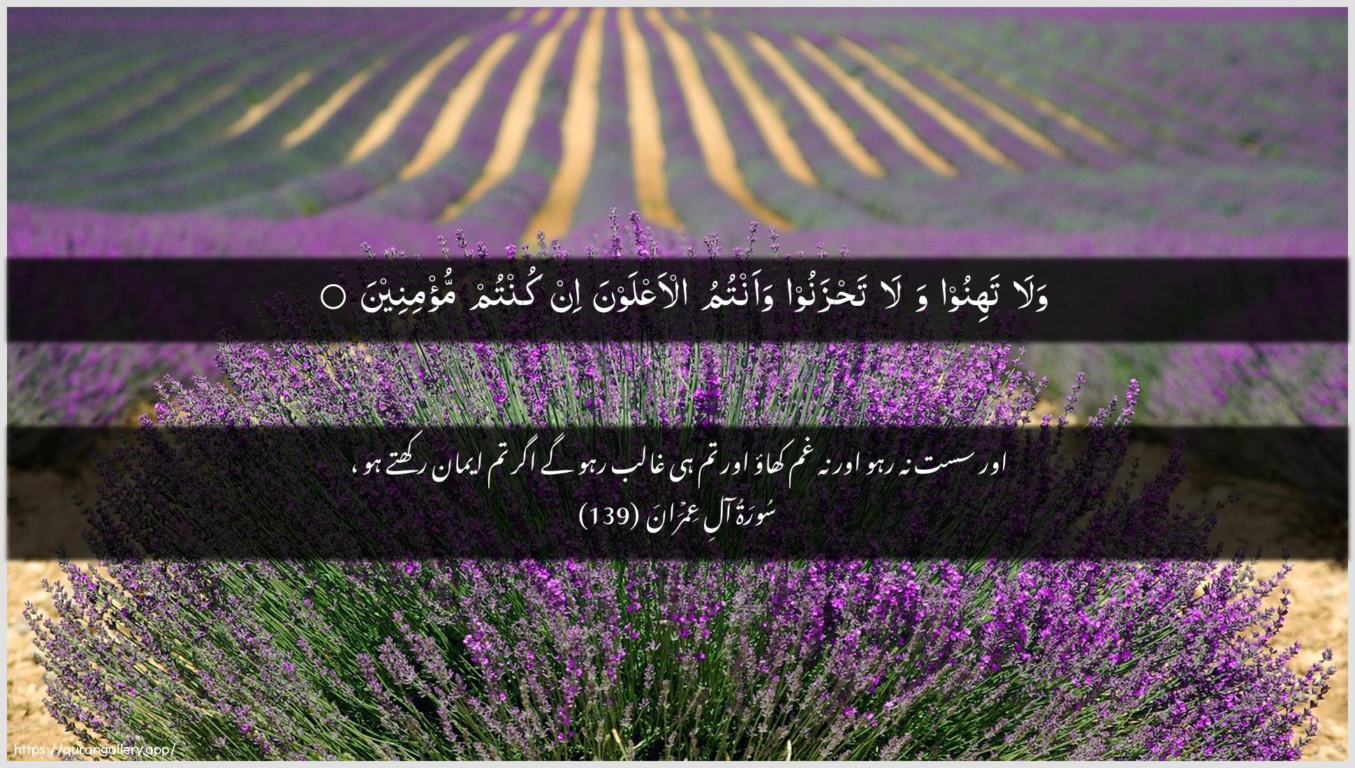 Surah Aal-i-Imraan Ayah 139 of 3 HD Wallpaper: Download Beautiful horizontal Quran Verse Image | Wala tahinoo wala tahzanoowaantumu al-aAAlawna in kuntum mu/mineen