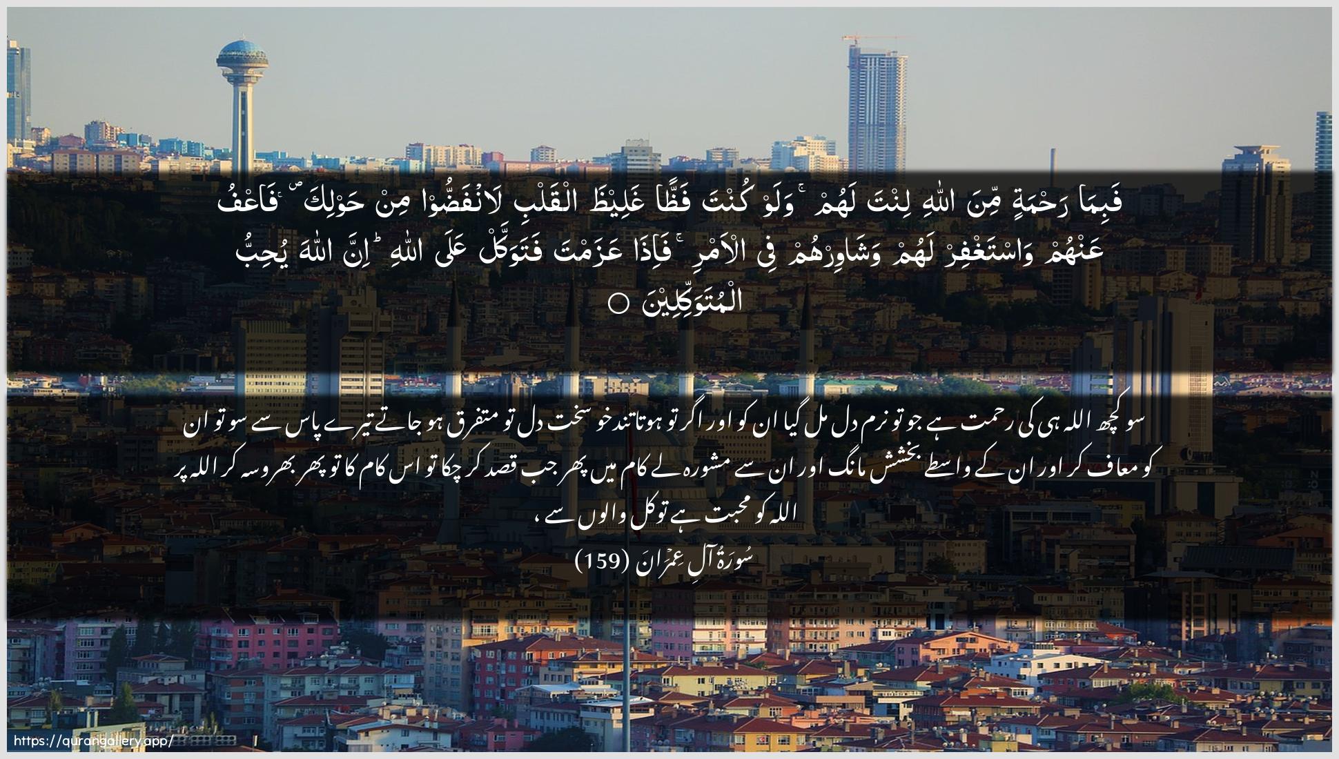 Surah Aal-i-Imraan Ayah 159 of 3 HD Wallpaper: Download Beautiful horizontal Quran Verse Image | Fabima rahmatin mina Allahilinta lahum walaw kunta faththan ghaleethaalqalbi lanfaddoo min hawlika faAAfuAAanhum wastaghfir lahum washawirhum fee al-amrifa-itha AAazamta fatawakkal AAala Allahiinna Allaha yuhibbu almutawakkileen