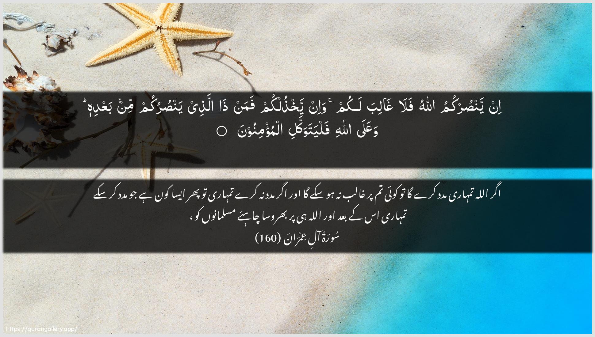 Surah Aal-i-Imraan Ayah 160 of 3 HD Wallpaper: Download Beautiful horizontal Quran Verse Image | In yansurkumu Allahu falaghaliba lakum wa-in yakhthulkum faman thaallathee yansurukum min baAAdihi waAAala Allahifalyatawakkali almu/minoon