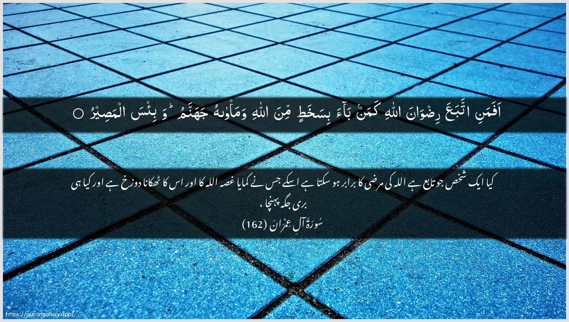 Surah Aal-i-Imraan Ayah 162 of 3 HD Wallpaper: Download Beautiful horizontal Quran Verse Image | Afamani ittabaAAa ridwana Allahikaman baa bisakhatin mina Allahi wama/wahujahannamu wabi/sa almaseer