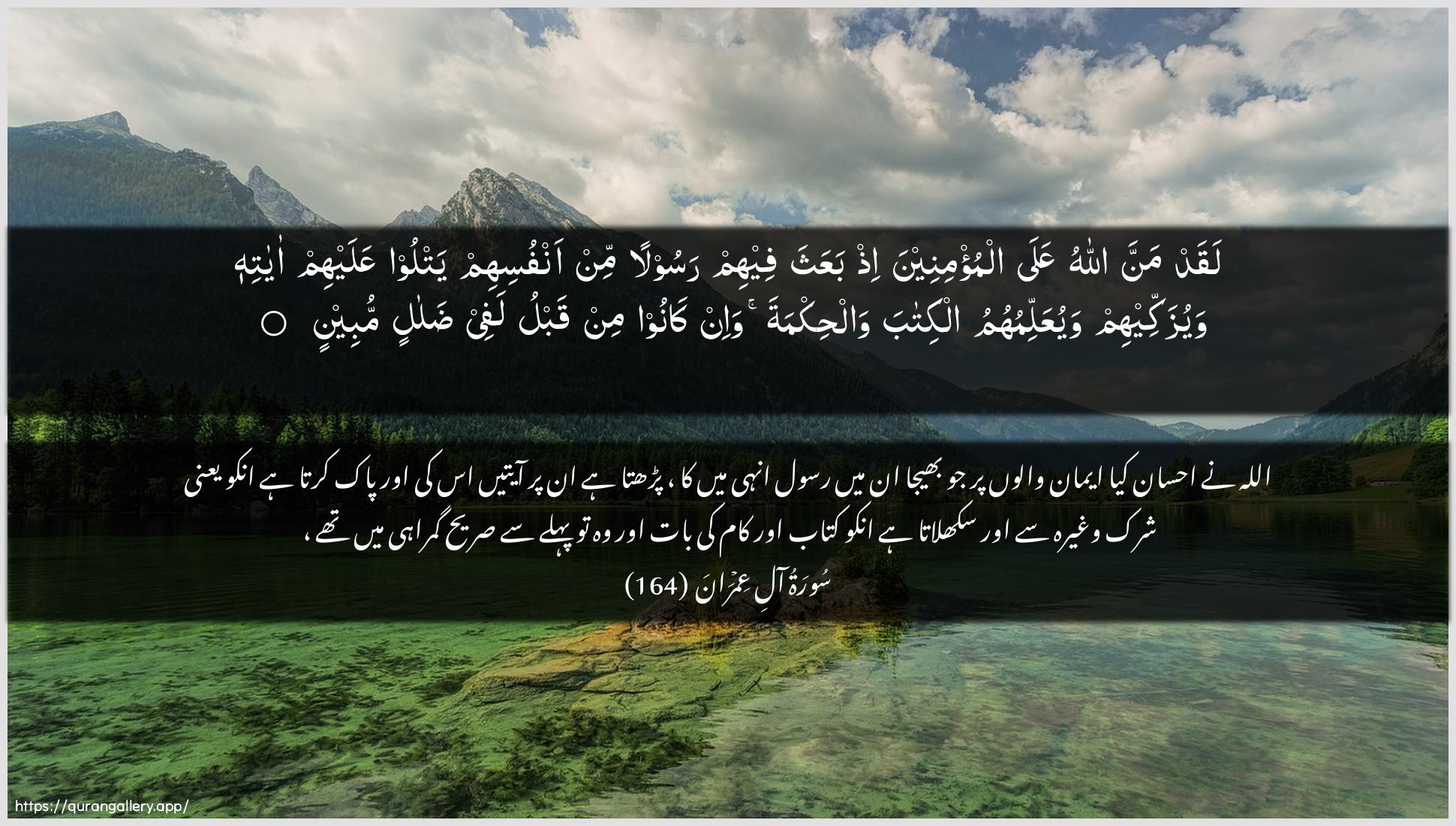 Surah Aal-i-Imraan Ayah 164 of 3 HD Wallpaper: Download Beautiful horizontal Quran Verse Image | Laqad manna Allahu AAalaalmu/mineena ith baAAatha feehim rasoolan min anfusihimyatloo AAalayhim ayatihi wayuzakkeehimwayuAAallimuhumu alkitaba walhikmata wa-inkanoo min qablu lafee dalalin mubeen