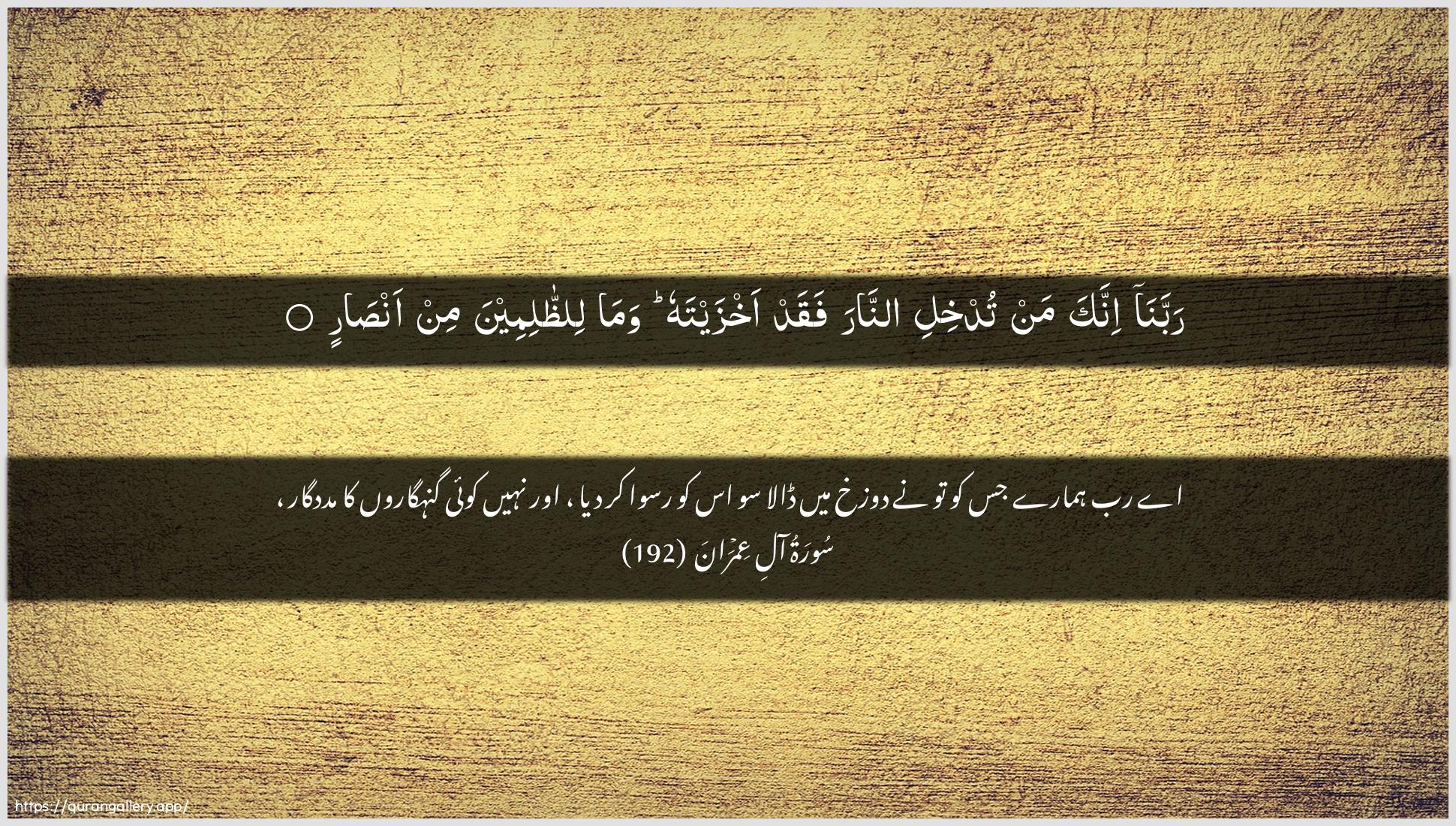 Surah Aal-i-Imraan Ayah 192 of 3 HD Wallpaper: Download Beautiful horizontal Quran Verse Image | Rabbana innaka man tudkhili annarafaqad akhzaytahu wama liththalimeenamin ansar