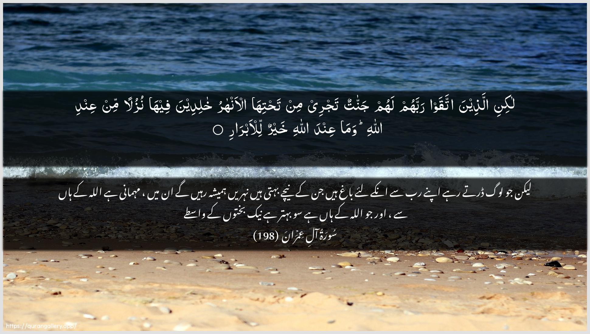 Surah Aal-i-Imraan Ayah 198 of 3 HD Wallpaper: Download Beautiful horizontal Quran Verse Image | Lakini allatheena ittaqawrabbahum lahum jannatun tajree min tahtihaal-anharu khalideena feeha nuzulan minAAindi Allahi wama AAinda Allahi khayrunlil-abrar