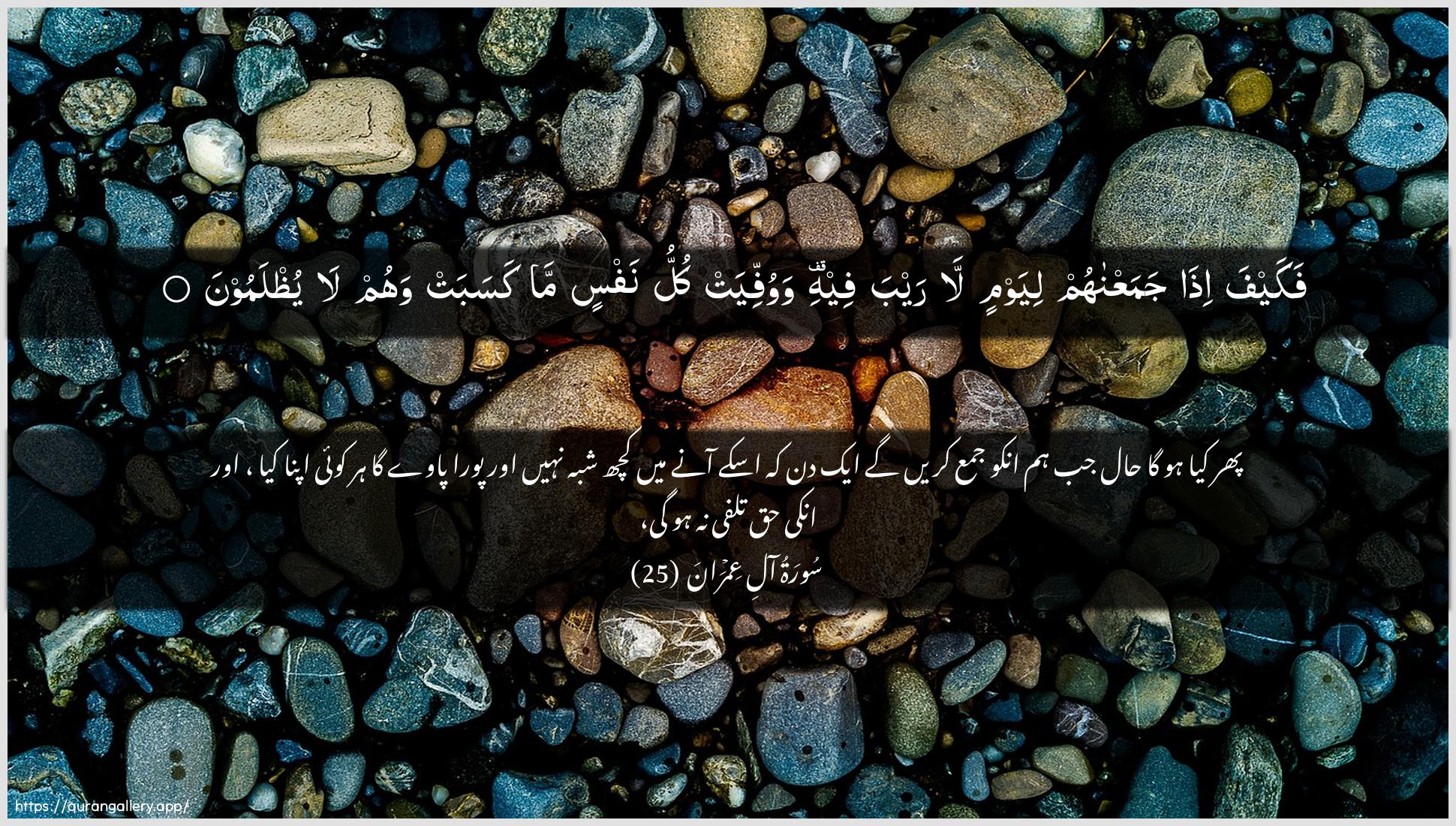 Surah Aal-i-Imraan Ayah 25 of 3 HD Wallpaper: Download Beautiful horizontal Quran Verse Image | Fakayfa itha jamaAAnahumliyawmin la rayba feehi wawuffiyat kullu nafsin makasabat wahum la yuthlamoon