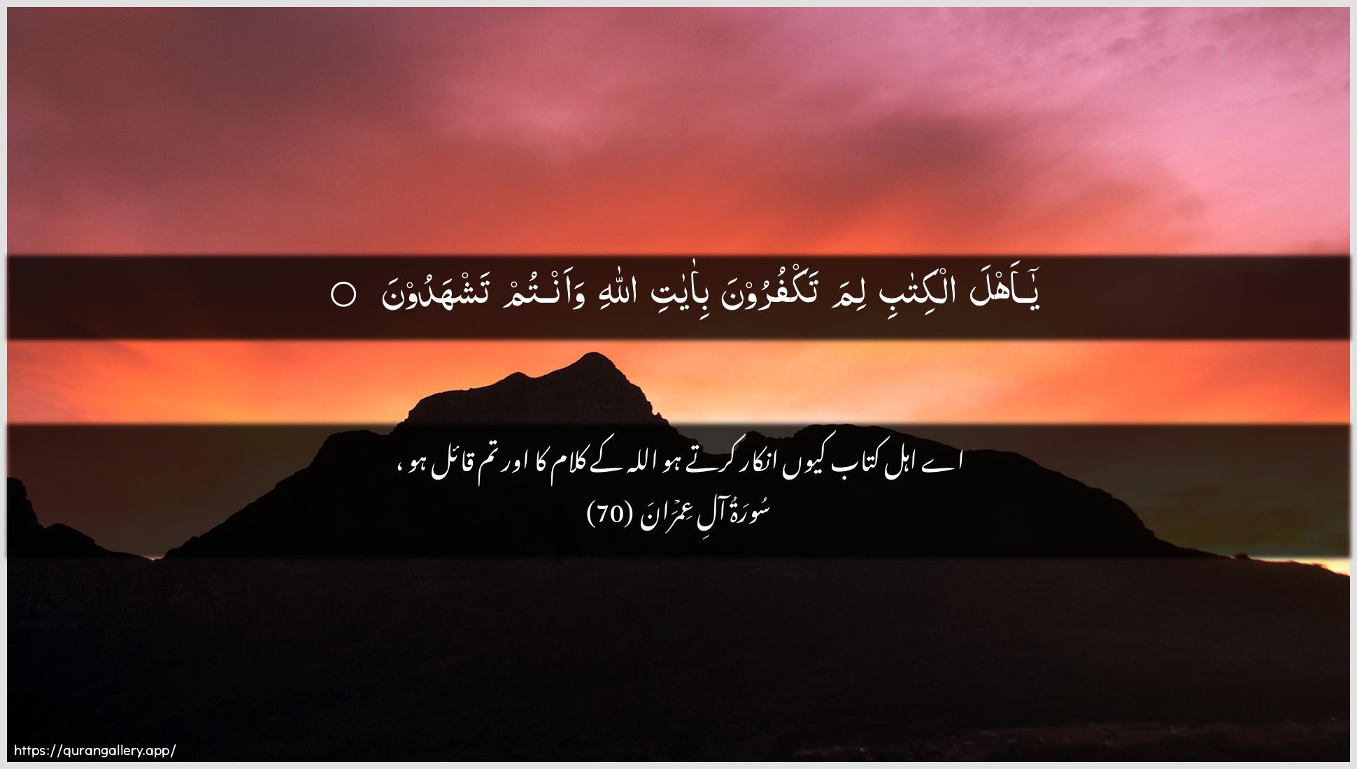 Surah Aal-i-Imraan Ayah 70 of 3 HD Wallpaper: Download Beautiful horizontal Quran Verse Image | Ya ahla alkitabi limatakfuroona bi-ayati Allahi waantumtashhadoon