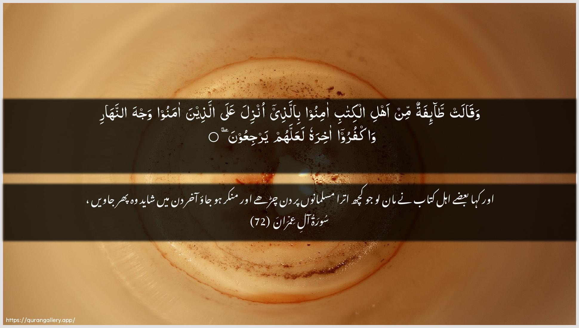 Surah Aal-i-Imraan Ayah 72 of 3 HD Wallpaper: Download Beautiful horizontal Quran Verse Image | Waqalat ta-ifatun min ahlialkitabi aminoo billathee onzilaAAala allatheena amanoo wajha annahariwakfuroo akhirahu laAAallahum yarjiAAoon