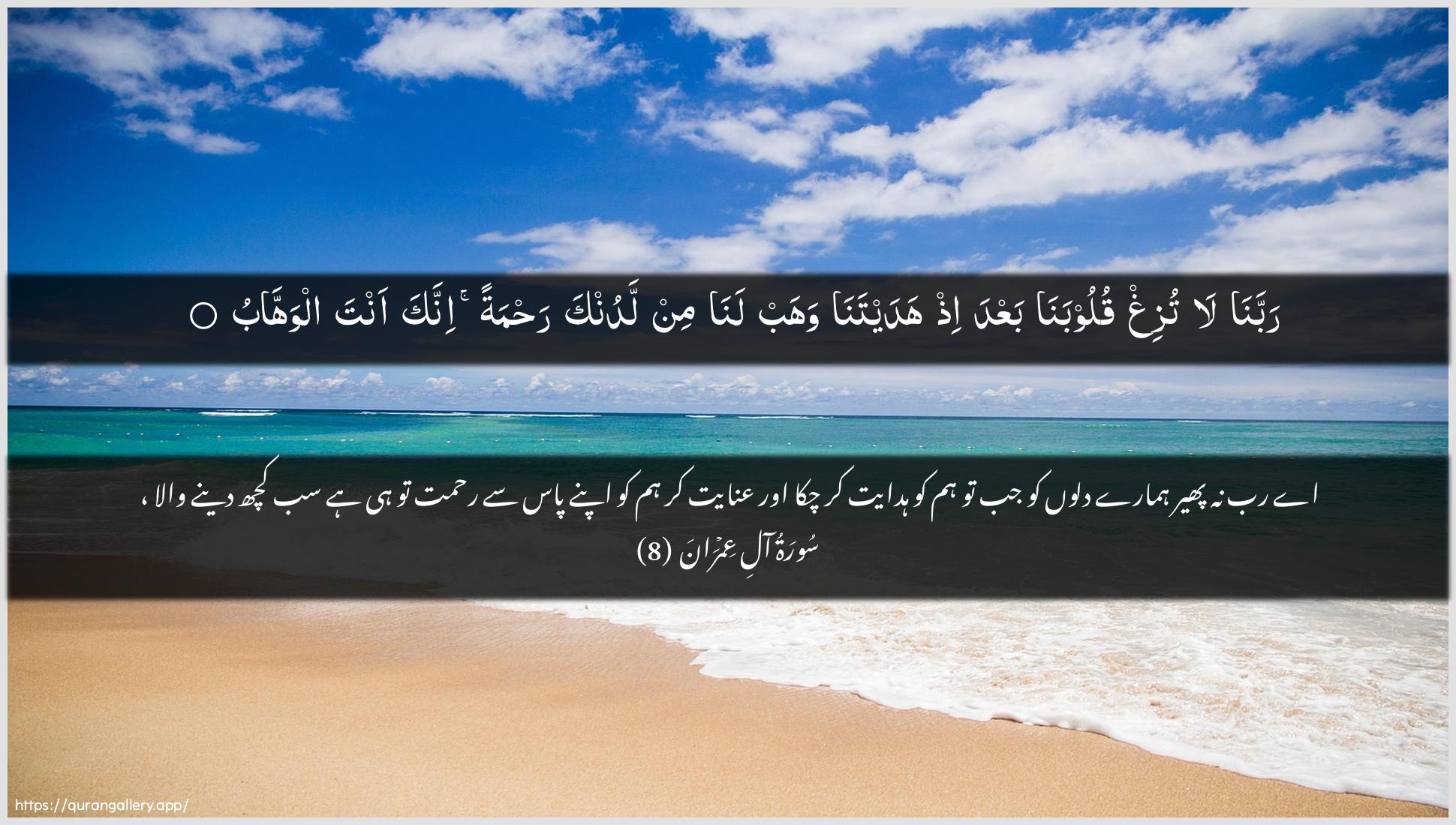 Surah Aal-i-Imraan Ayah 8 of 3 HD Wallpaper: Download Beautiful horizontal Quran Verse Image | Rabbana la tuzigh quloobanabaAAda ith hadaytana wahab lana min ladunkarahmatan innaka anta alwahhab