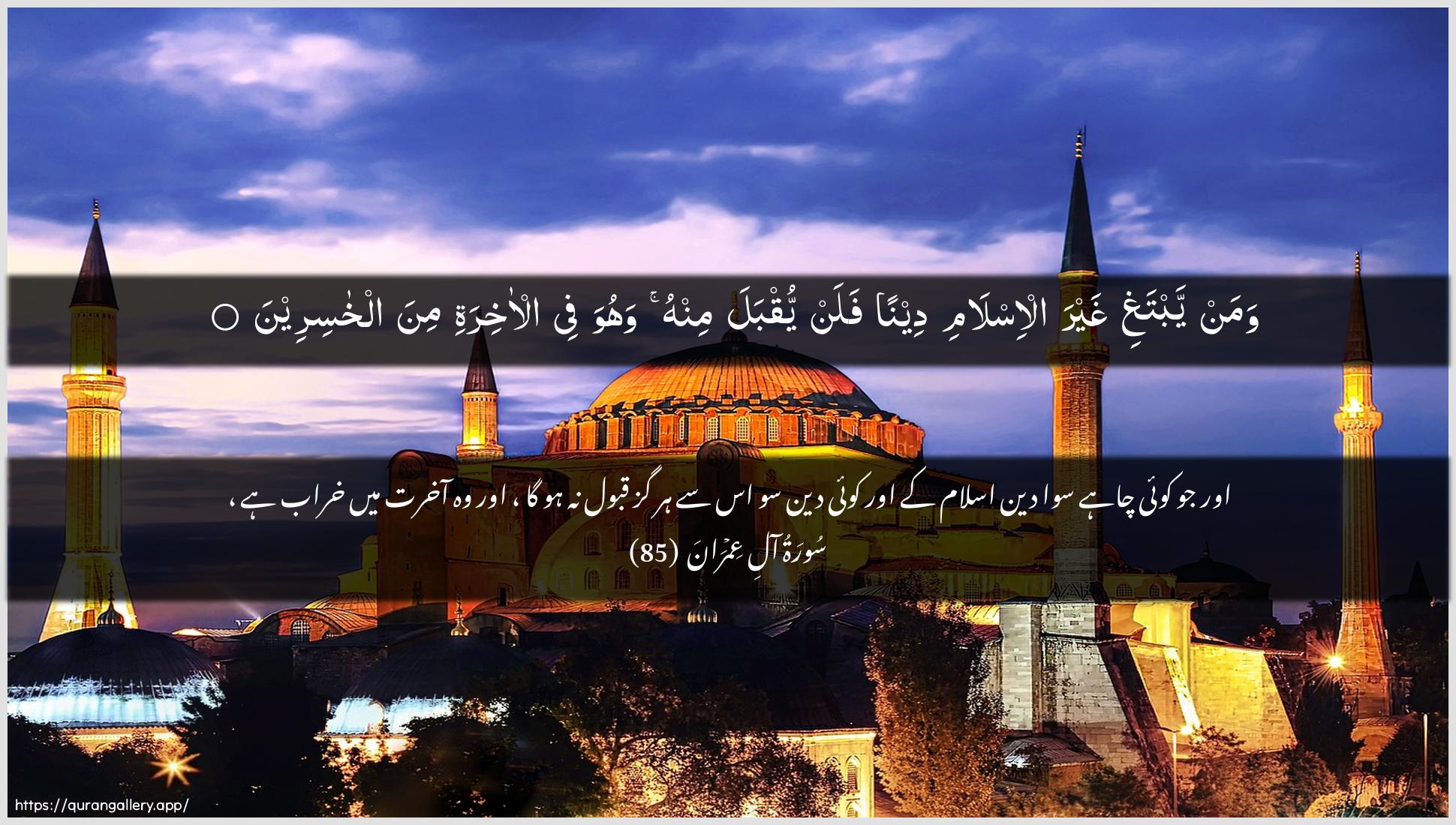 Surah Aal-i-Imraan Ayah 85 of 3 HD Wallpaper: Download Beautiful horizontal Quran Verse Image | Waman yabtaghi ghayra al-islamideenan falan yuqbala minhu wahuwa fee al-akhirati minaalkhasireen