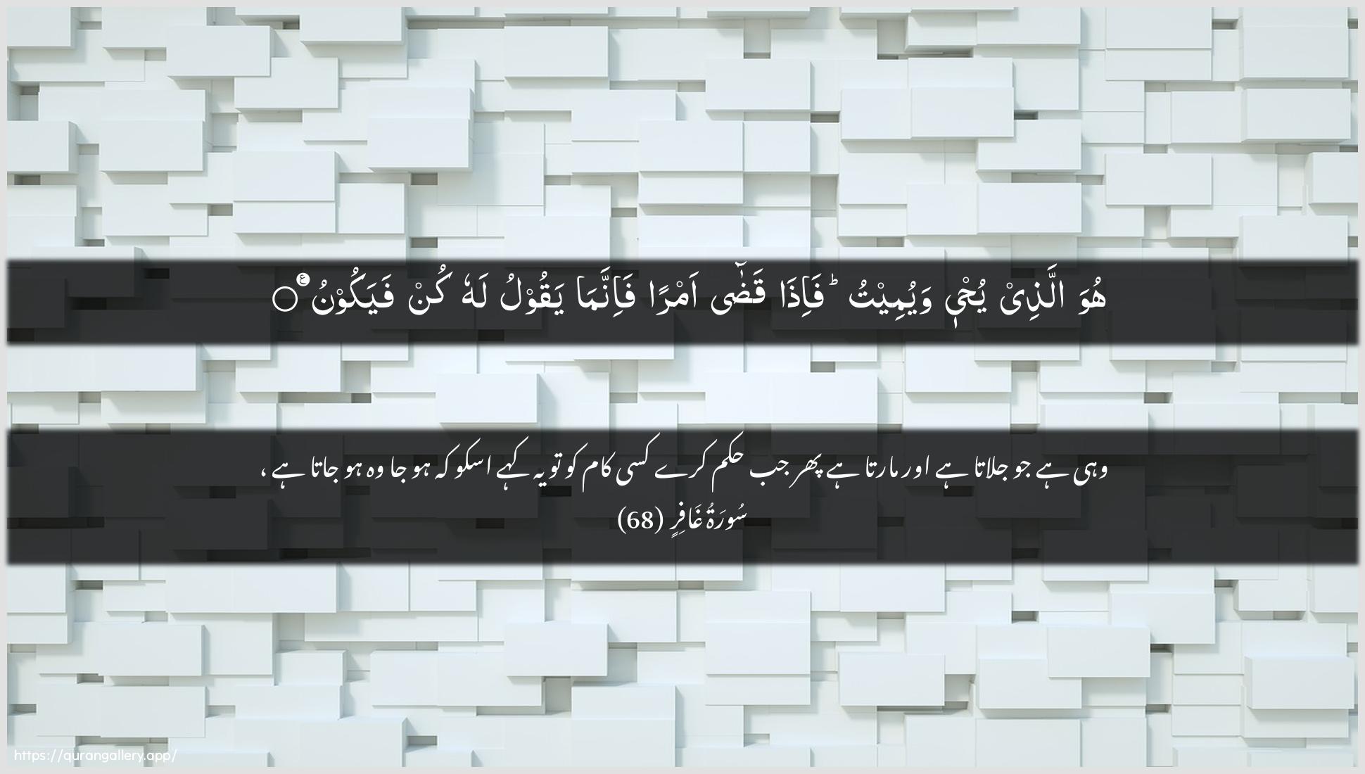 Surah Al-Ghaafir Ayah 68 of 40 HD Wallpaper: Download Beautiful horizontal Quran Verse Image | Huwa allathee yuhyee wayumeetufa-itha qada amran fa-innama yaqoolu lahukun fayakoon