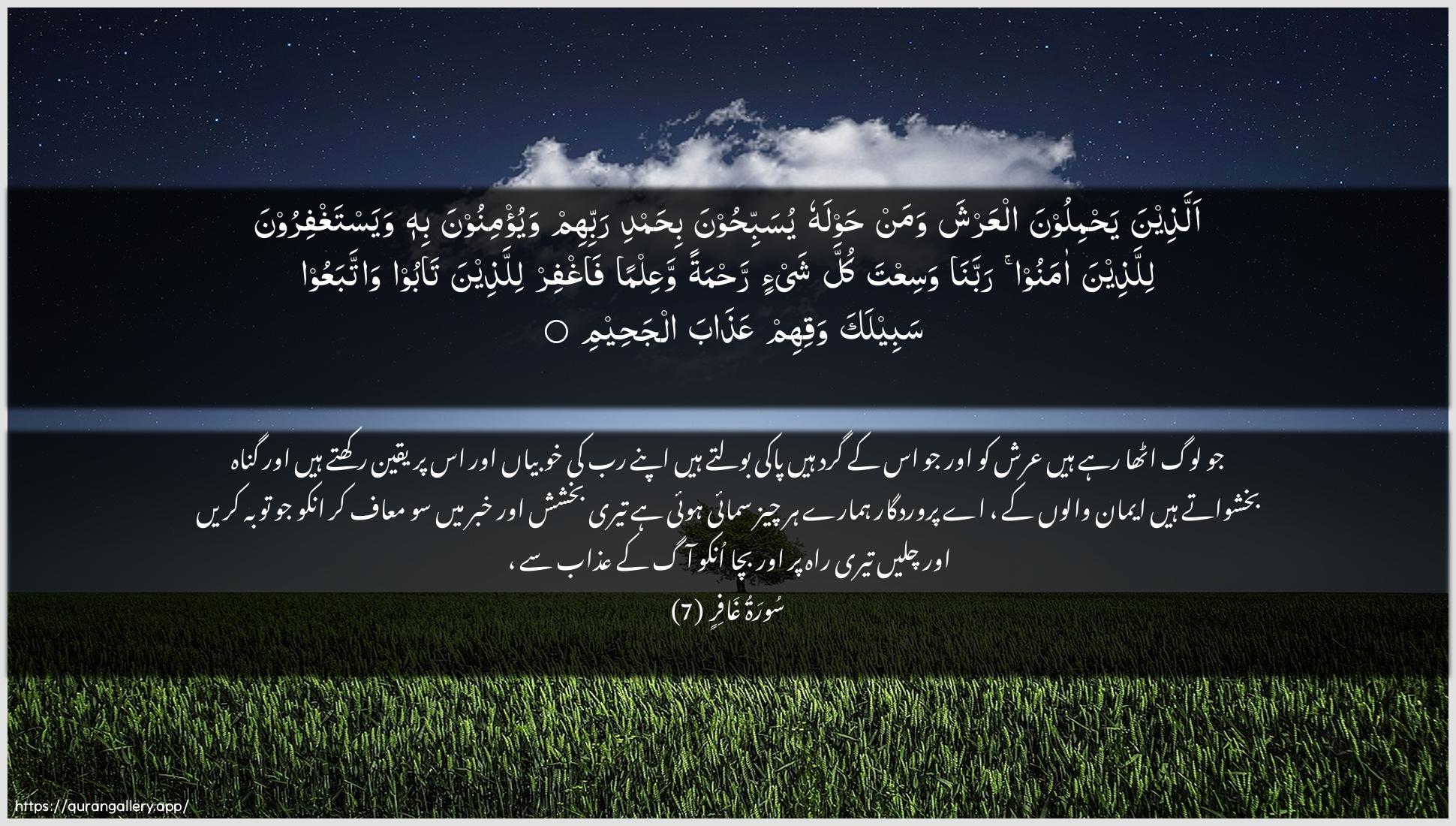 Surah Al-Ghaafir Ayah 7 of 40 HD Wallpaper: Download Beautiful horizontal Quran Verse Image | Allatheena yahmiloona alAAarshawaman hawlahu yusabbihoona bihamdi rabbihimwayu/minoona bihi wayastaghfiroona lillatheena amanoorabbana wasiAAta kulla shay-in rahmatan waAAilmanfaghfir lillatheena taboo wattabaAAoosabeelaka waqihim AAathaba aljaheem