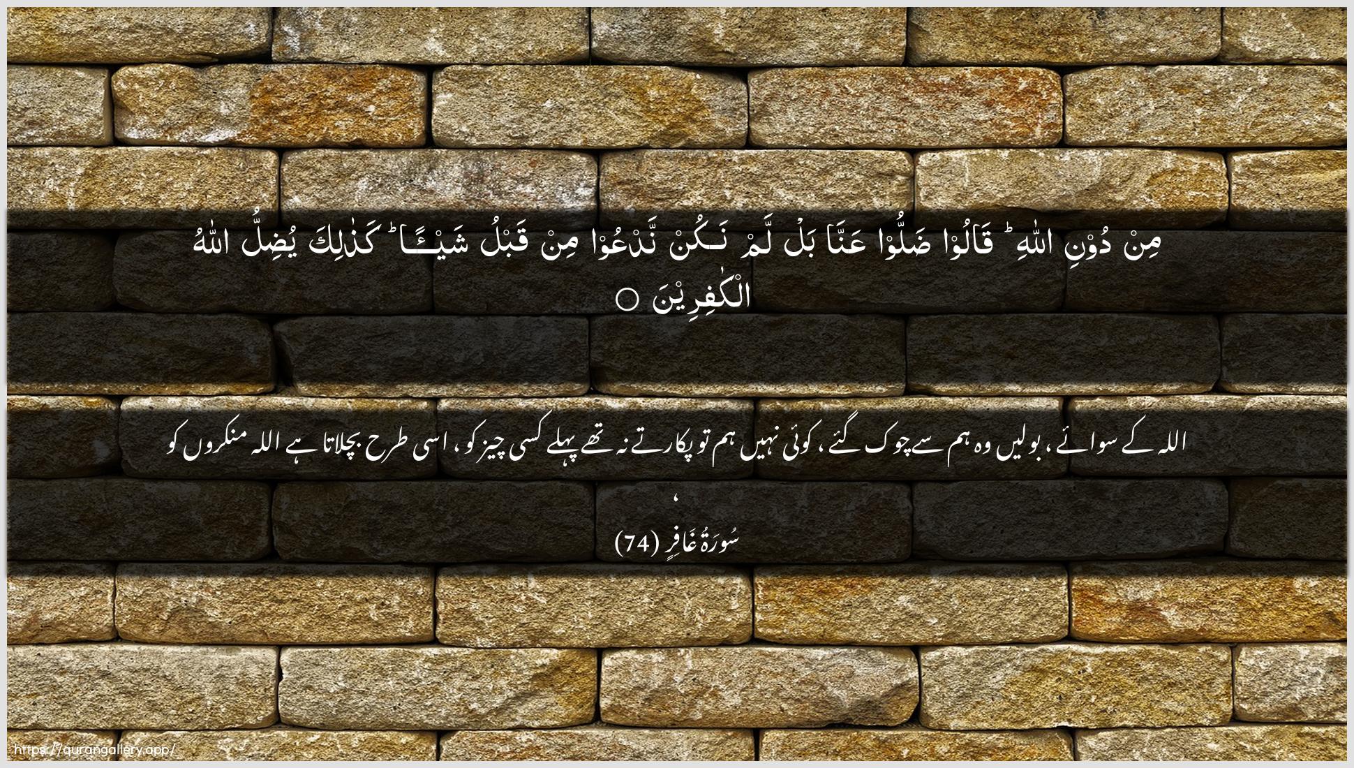 Surah Al-Ghaafir Ayah 74 of 40 HD Wallpaper: Download Beautiful horizontal Quran Verse Image | Min dooni Allahi qaloo dallooAAanna bal lam nakun nadAAoo min qablu shay-an kathalikayudillu Allahu alkafireen