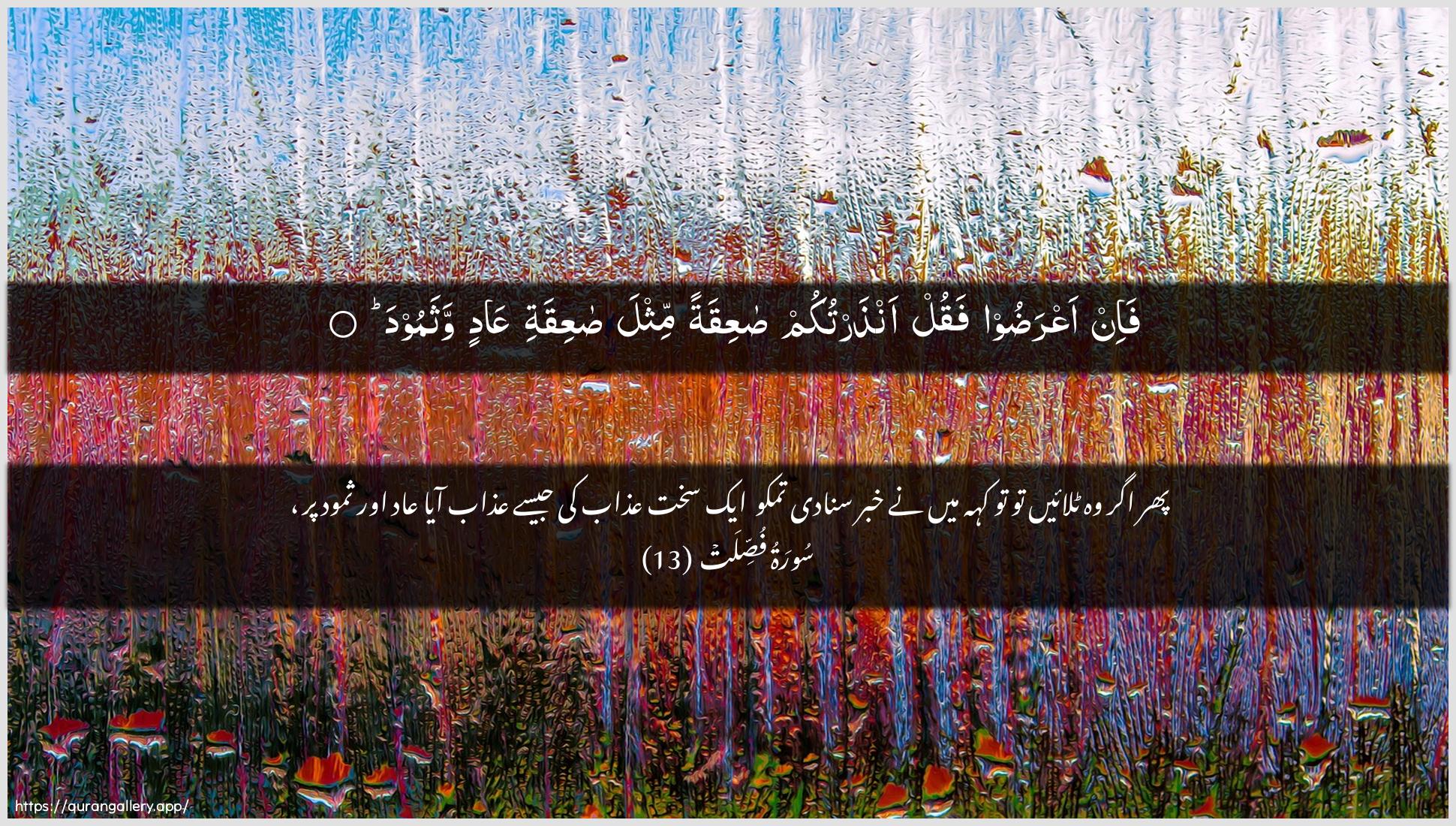 Surah Fussilat Ayah 13 of 41 HD Wallpaper: Download Beautiful horizontal Quran Verse Image | Fa-in aAAradoo fuqul anthartukumsaAAiqatan mithla saAAiqati AAadin wathamood